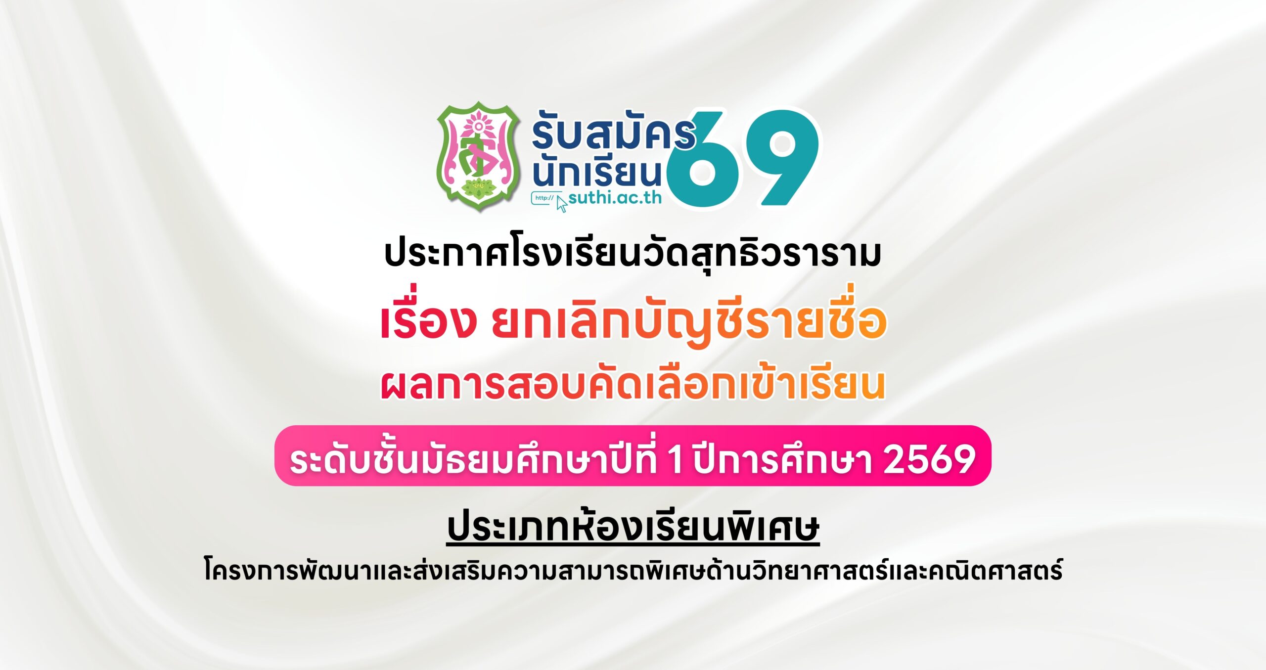 ประกาศโรงเรียนวัดสุทธิวรารามเรื่อง ยกเลิกบัญชีรายชื่อผลการสอบคัดเลือกเข้าเรียนระดับชั้นมัธยมศึกษาปีที่ 1 ปีการศึกษา 2569 – ประเภทห้องเรียนพิเศษ