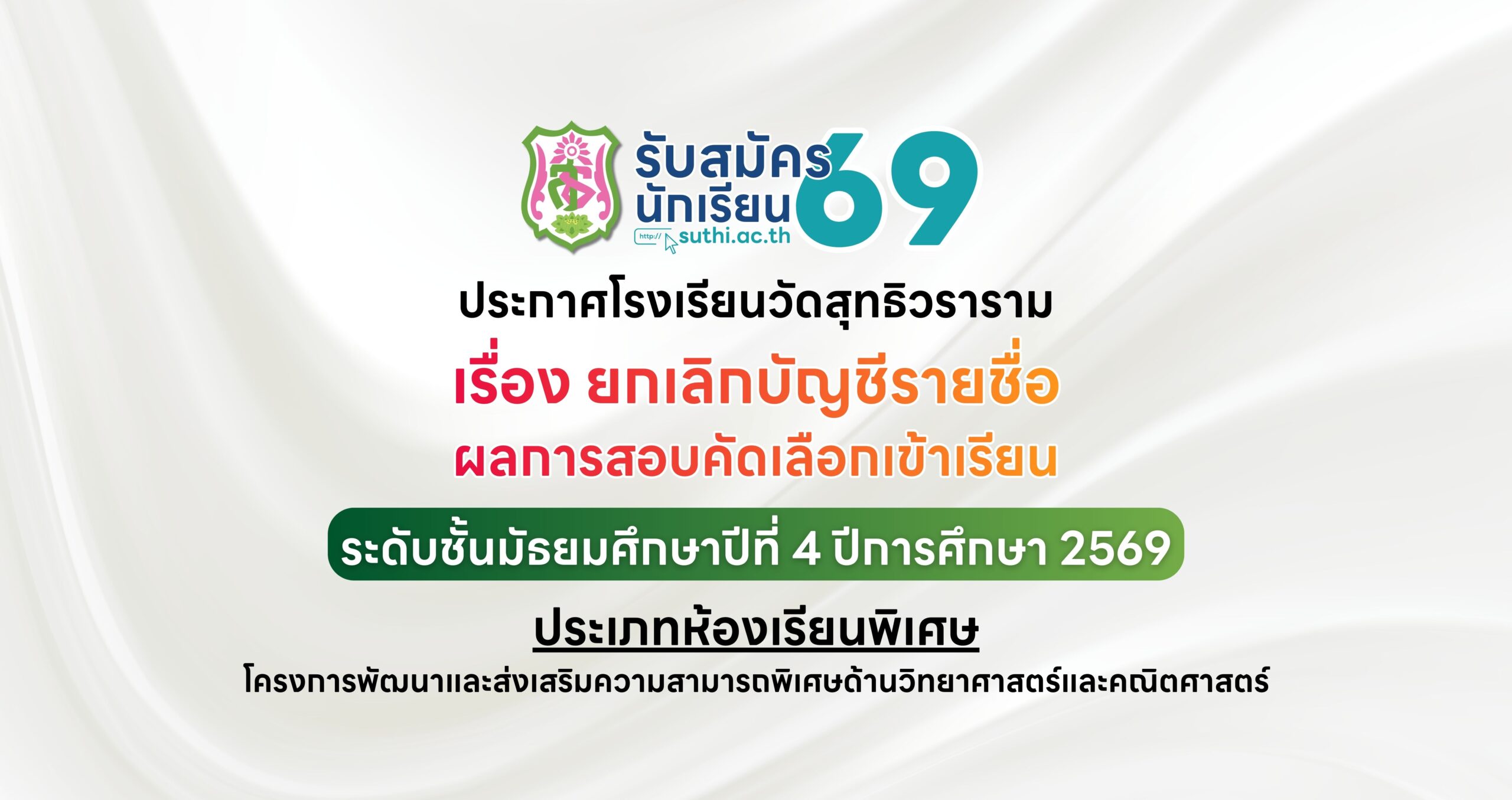 ประกาศโรงเรียนวัดสุทธิวรารามเรื่อง ยกเลิกบัญชีรายชื่อผลการสอบคัดเลือกเข้าเรียนระดับชั้นมัธยมศึกษาปีที่ 4 ปีการศึกษา 2569 – ประเภทห้องเรียนพิเศษ
