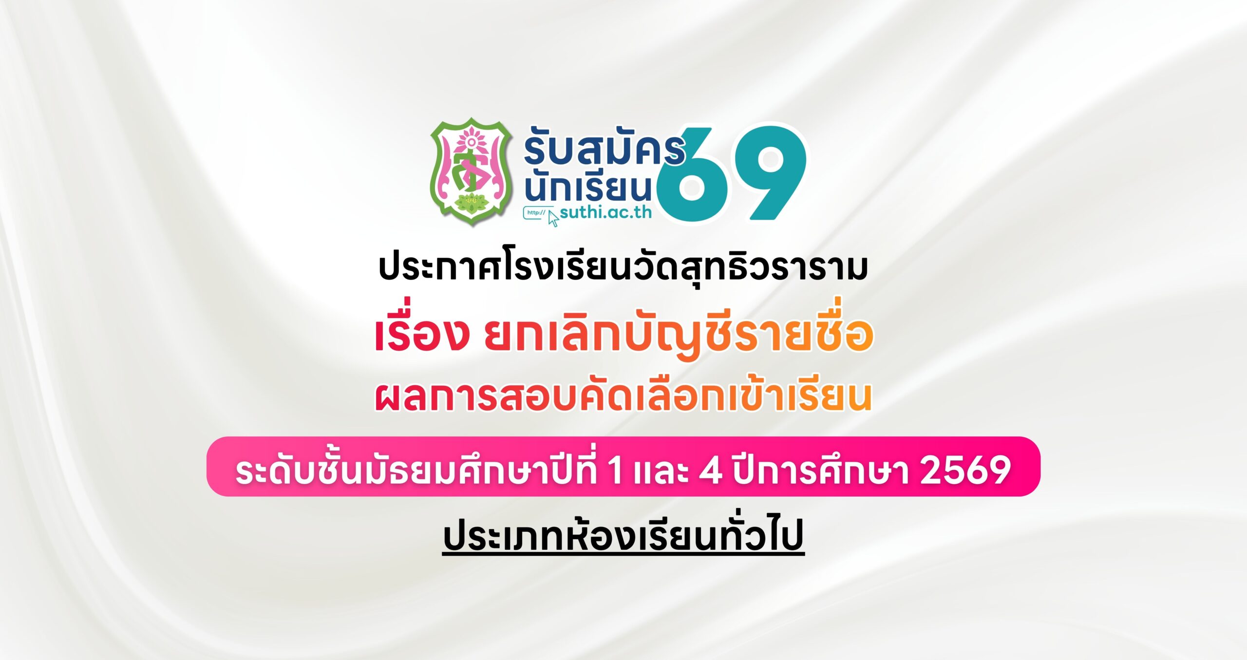 ประกาศโรงเรียนวัดสุทธิวราราม เรื่อง ยกเลิกบัญชีรายชื่อผลการสอบแข่งขัน และการขึ้นบัญชีสำรองการรับนักเรียนระดับชั้นมัธยมศึกษาปีที่ 1 และ 4 ปีการศึกษา 2569 – ประเภทห้องเรียนทั่วไป