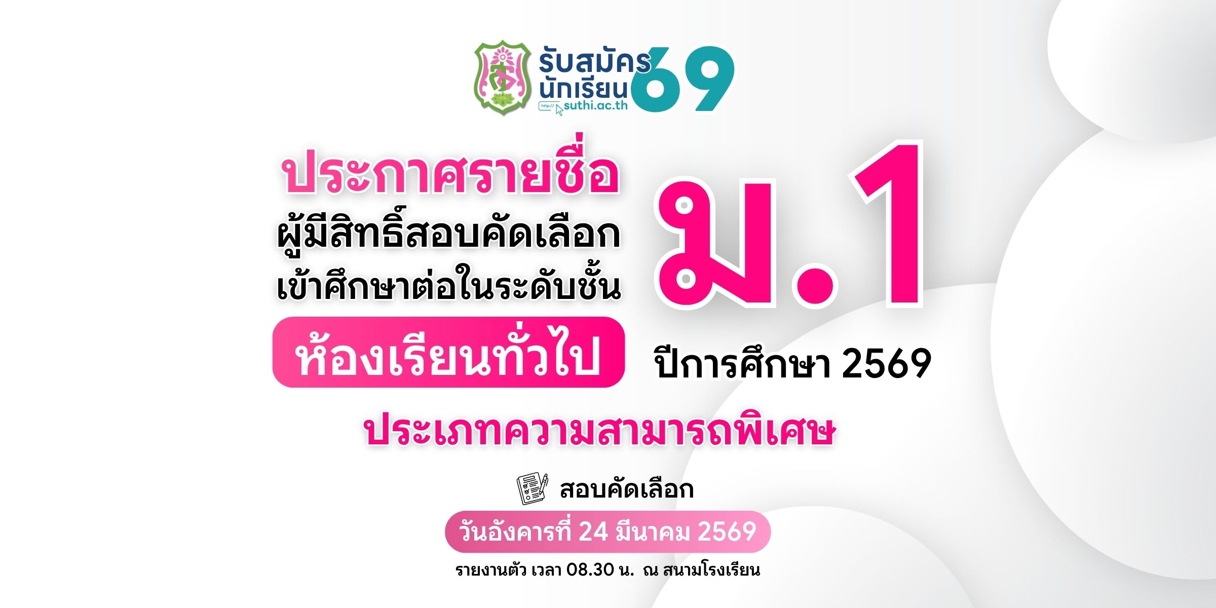 ประกาศรายชื่อผู้มีสิทธิ์สอบคัดเลือกเข้าศึกษาต่อ – ม.1 ห้องเรียนทั่วไป ประเภทความสามารถพิเศษ
