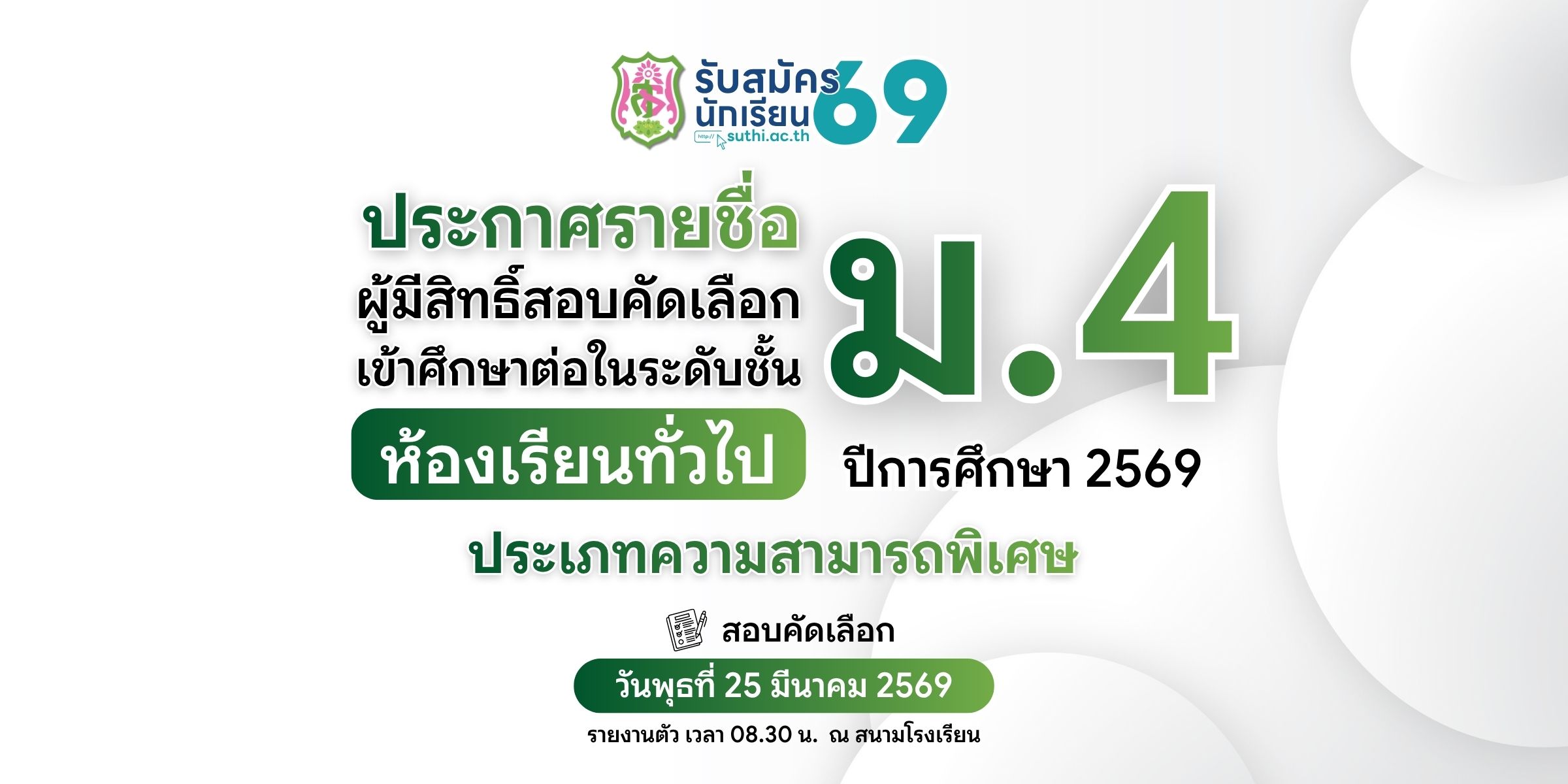 ประกาศรายชื่อผู้มีสิทธิ์สอบคัดเลือกเข้าศึกษาต่อ – ม.4 ห้องเรียนทั่วไป ประเภทความสามารถพิเศษ