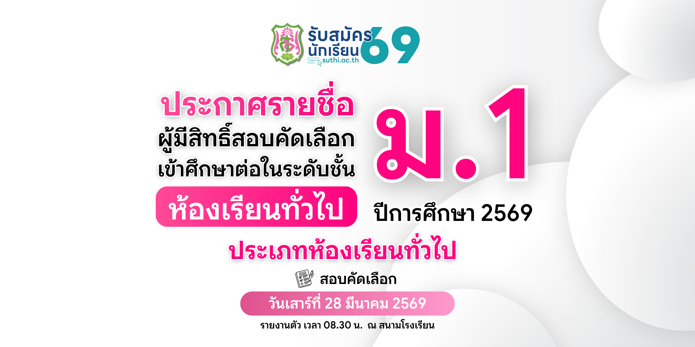 ประกาศรายชื่อผู้มีสิทธิ์สอบคัดเลือกเข้าศึกษาต่อ – ม.1 ประเภทห้องเรียนทั่วไป