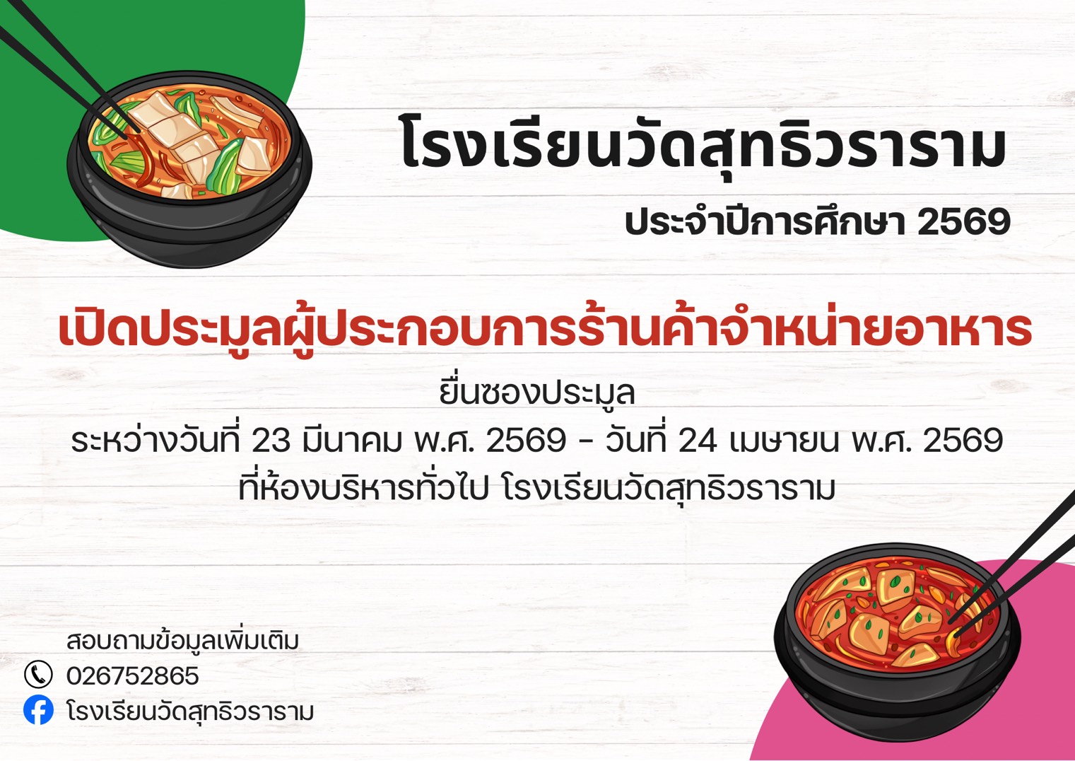 เปิดประมูลผู้ประกอบการร้านค้าจำหน่ายอาหารในโรงเรียน