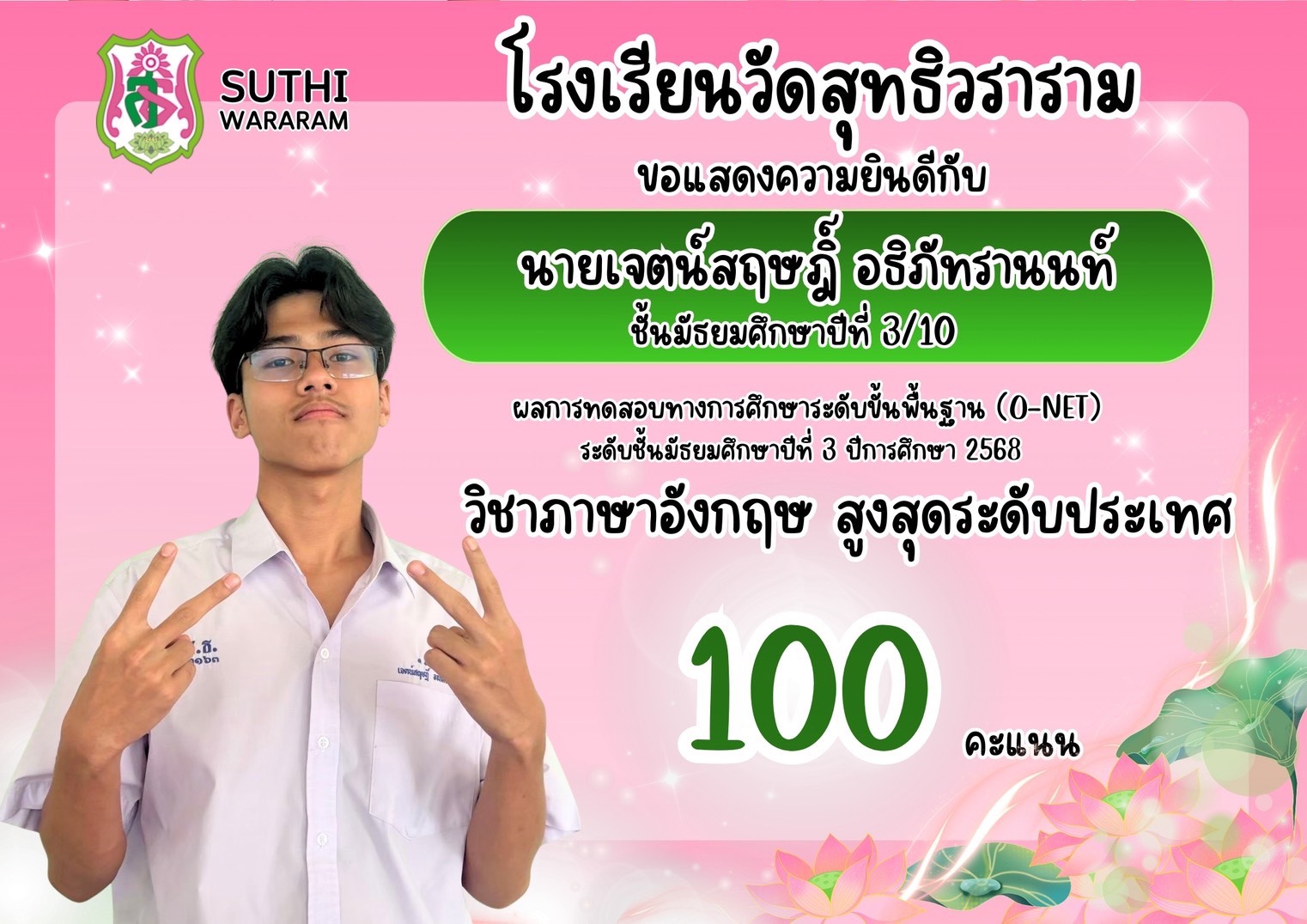 🎉 ขอแสดงความยินดีกับนักเรียนคนเก่งของโรงเรียนวัดสุทธิวราราม 🎉ผลการทดสอบทางการศึกษาระดับชาติ (O-NET) ปีการศึกษา 2568