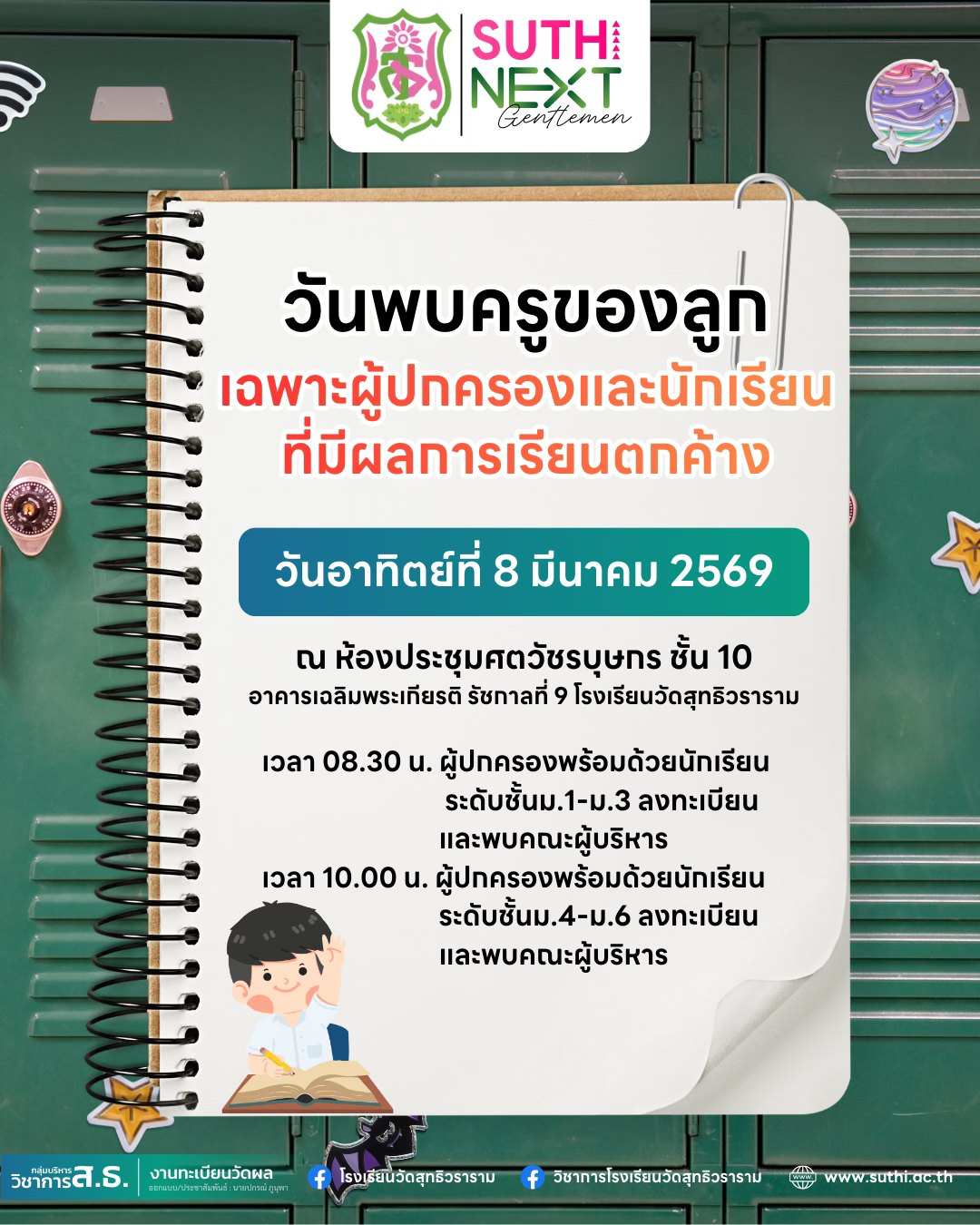 วันพบครูของลูก เฉพาะผู้ปกครองและนักเรียนที่มีผลการเรียนตกค้าง