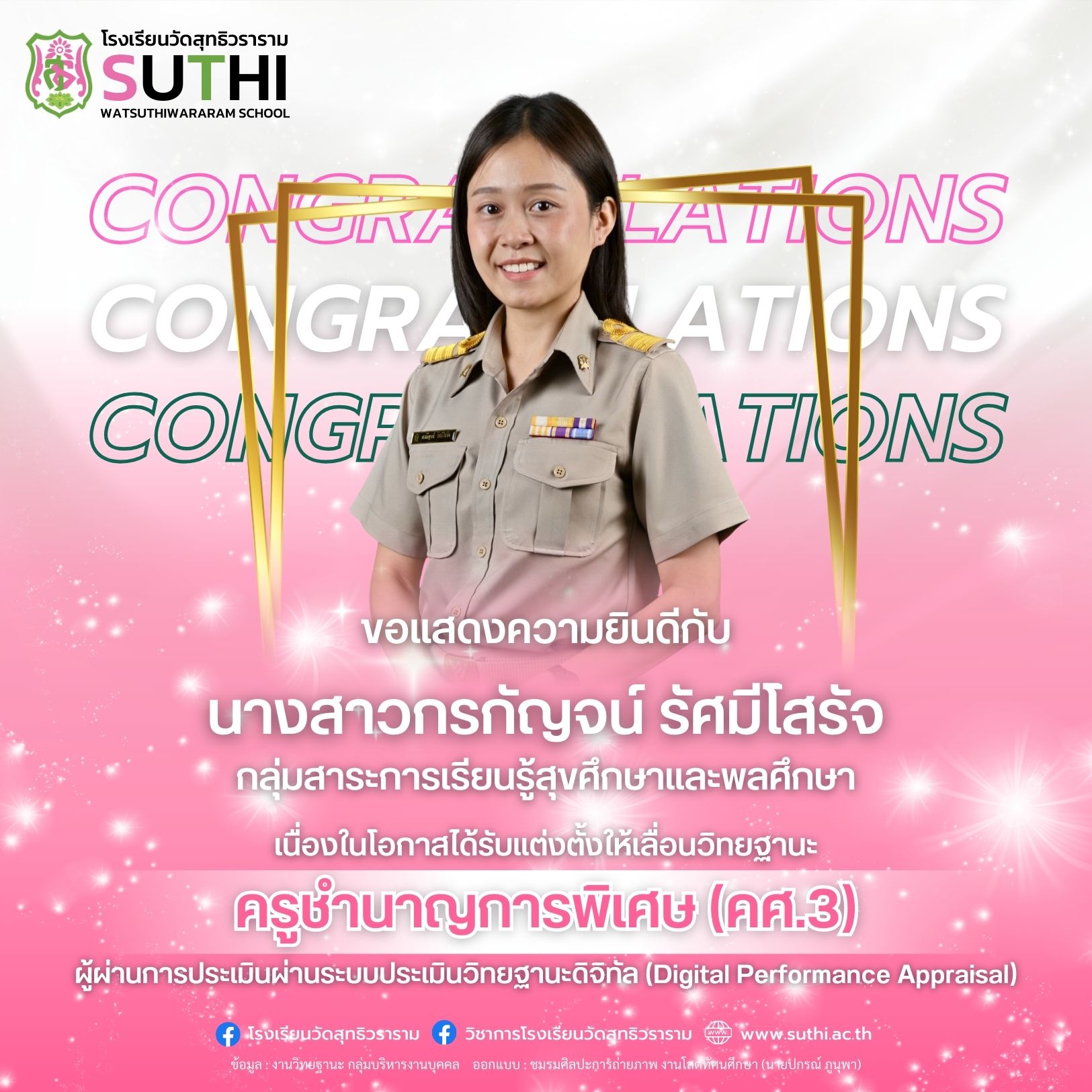 นางสาวกรกัญจน์ รัศมีโสรัจ ได้รับการแต่งตั้งให้เลื่อนวิทยฐานะผ่านระบบประเมินวิทยฐานะดิจิทัล (DPA) ครูชำนาญการพิเศษ (คศ.3)