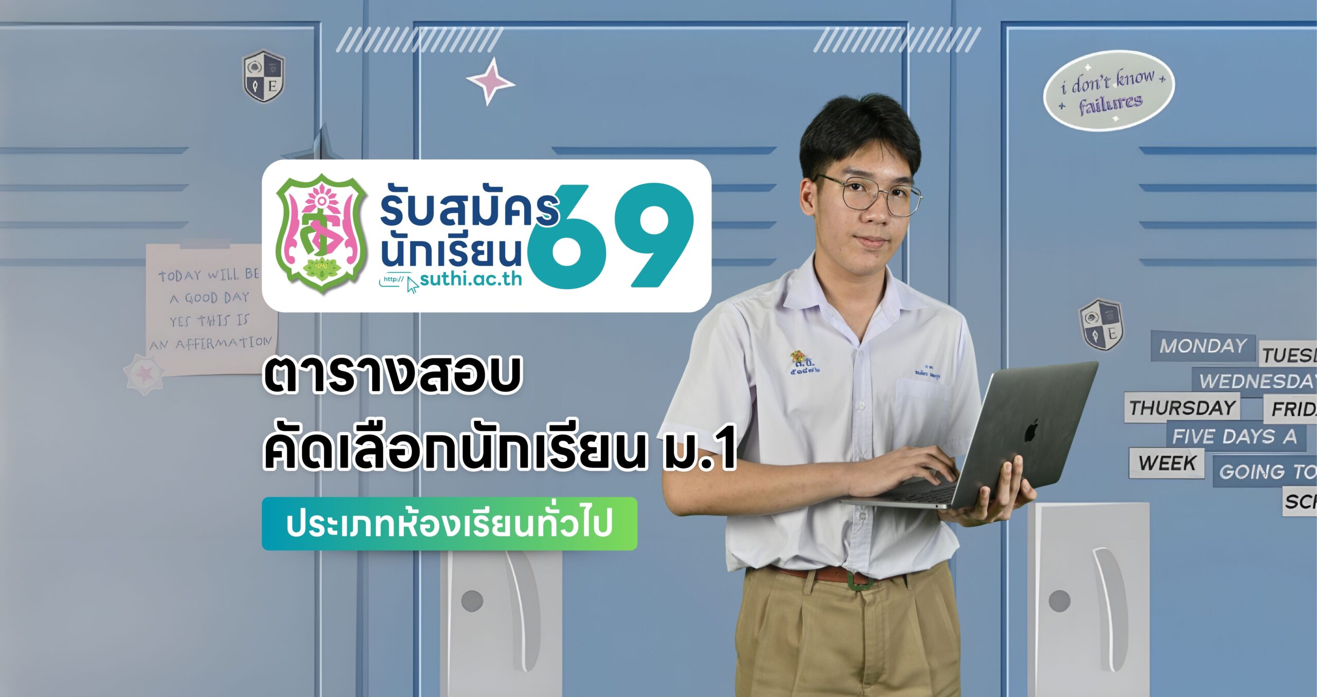 ตารางสอบ – คัดเลือกนักเรียน ม.1 ประเภทห้องเรียนทั่วไป