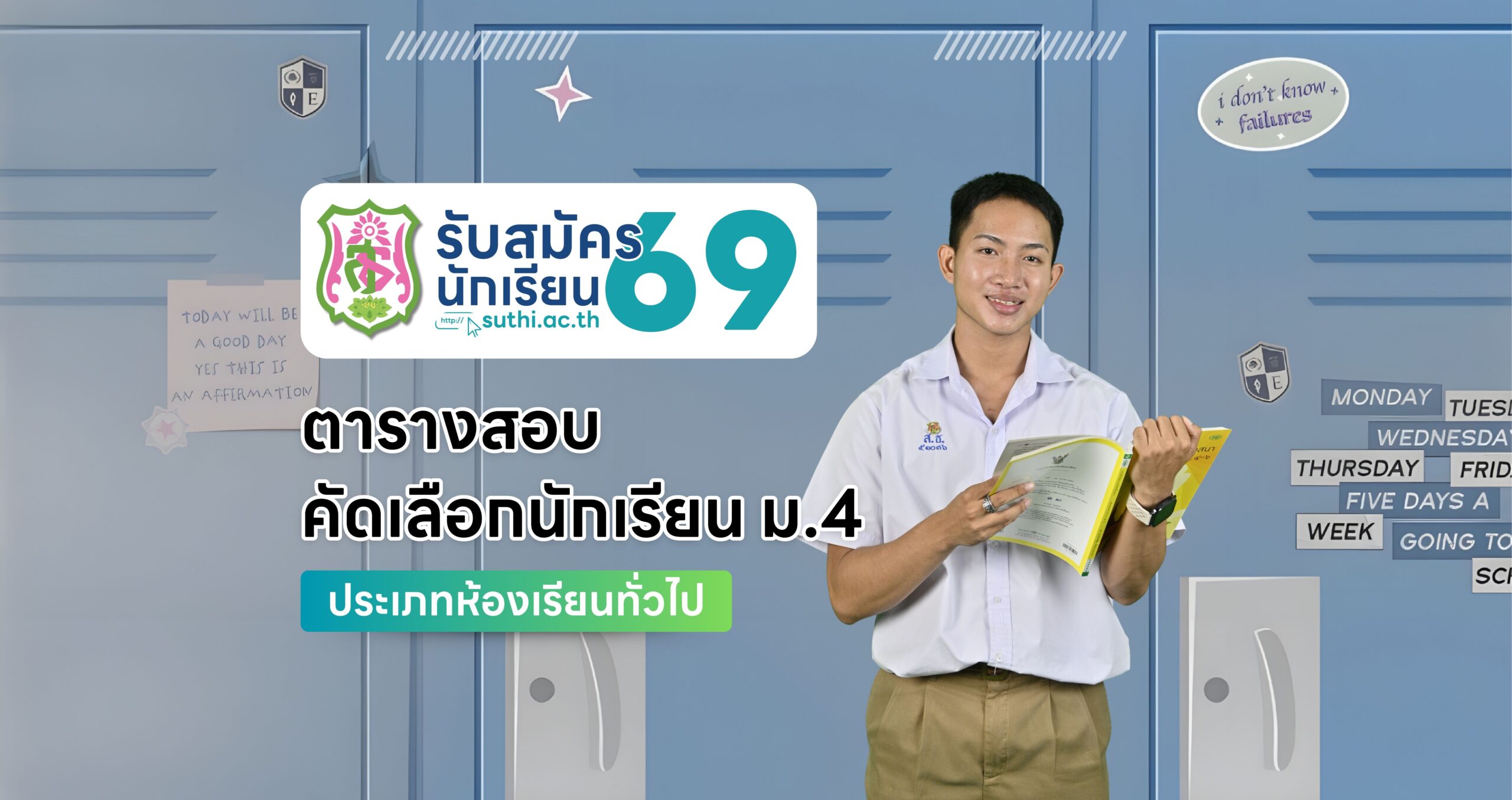 ตารางสอบ – คัดเลือกนักเรียน ม.4 ประเภทห้องเรียนทั่วไป