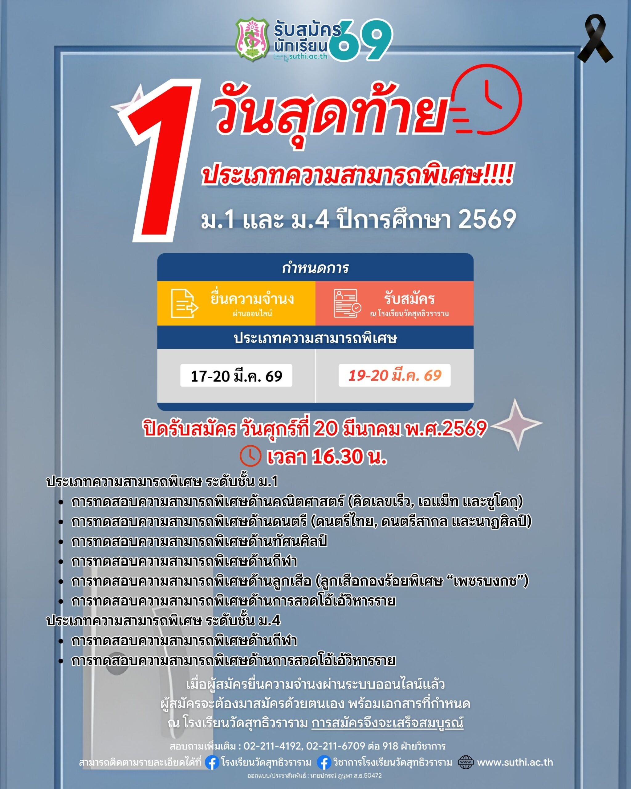 📣 1 วันสุดท้าย ของการรับสมัครนักเรียน✨ ประเภทความสามารถพิเศษ ✨ระดับชั้น ม.1 และ ม.4 ปีการศึกษา 2569