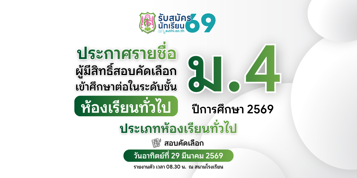 ประกาศรายชื่อผู้มีสิทธิ์สอบคัดเลือกเข้าศึกษาต่อ – ม.4 ประเภทห้องเรียนทั่วไป