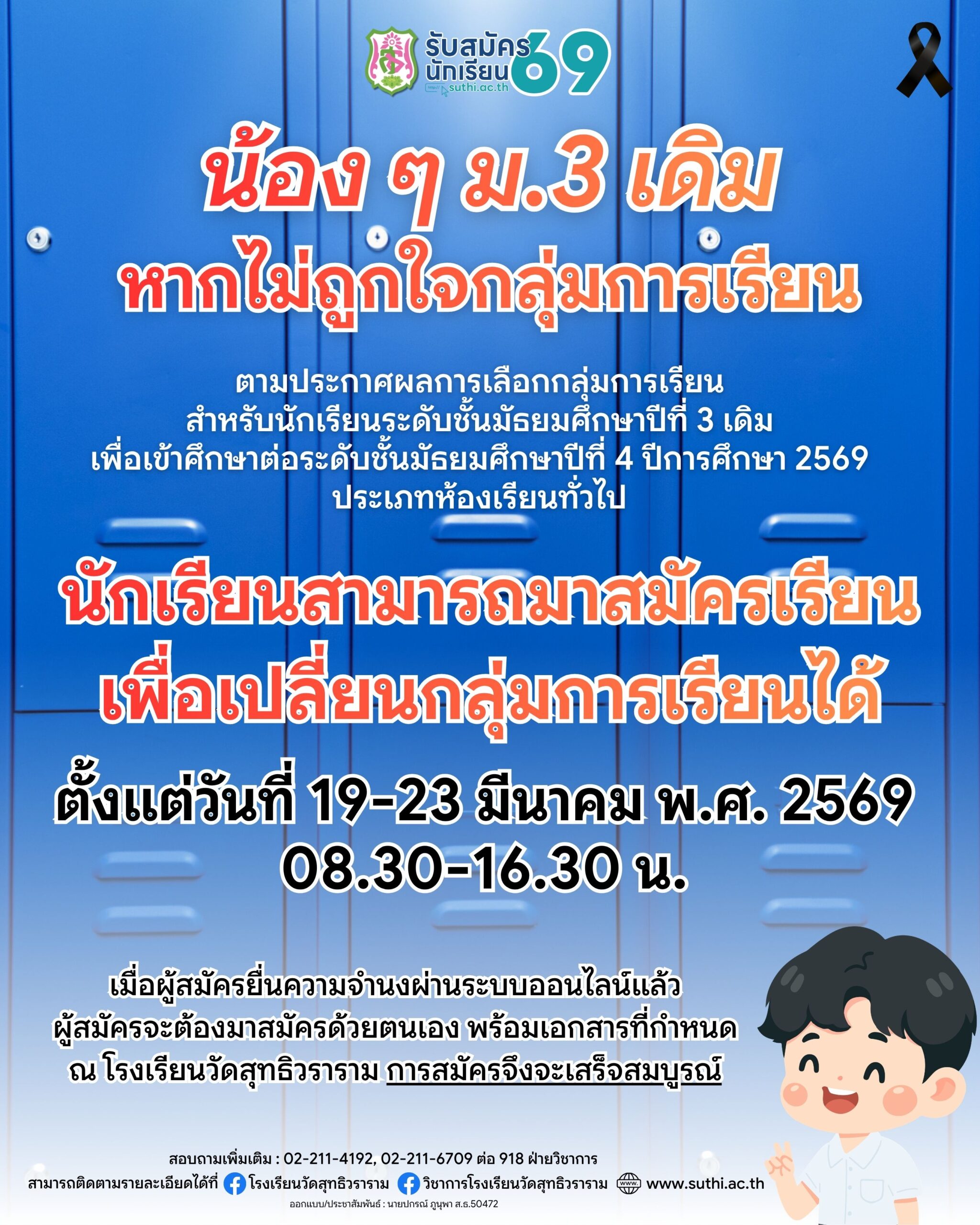 📢 ประกาศสำคัญสำหรับนักเรียน ม.3 เดิม โรงเรียนวัดสุทธิวรารามที่ “ยังไม่ถูกใจกลุ่มการเรียน” สามารถมาสมัครเรียนเพื่อเปลื่ยนกลุ่มการเรียนได้