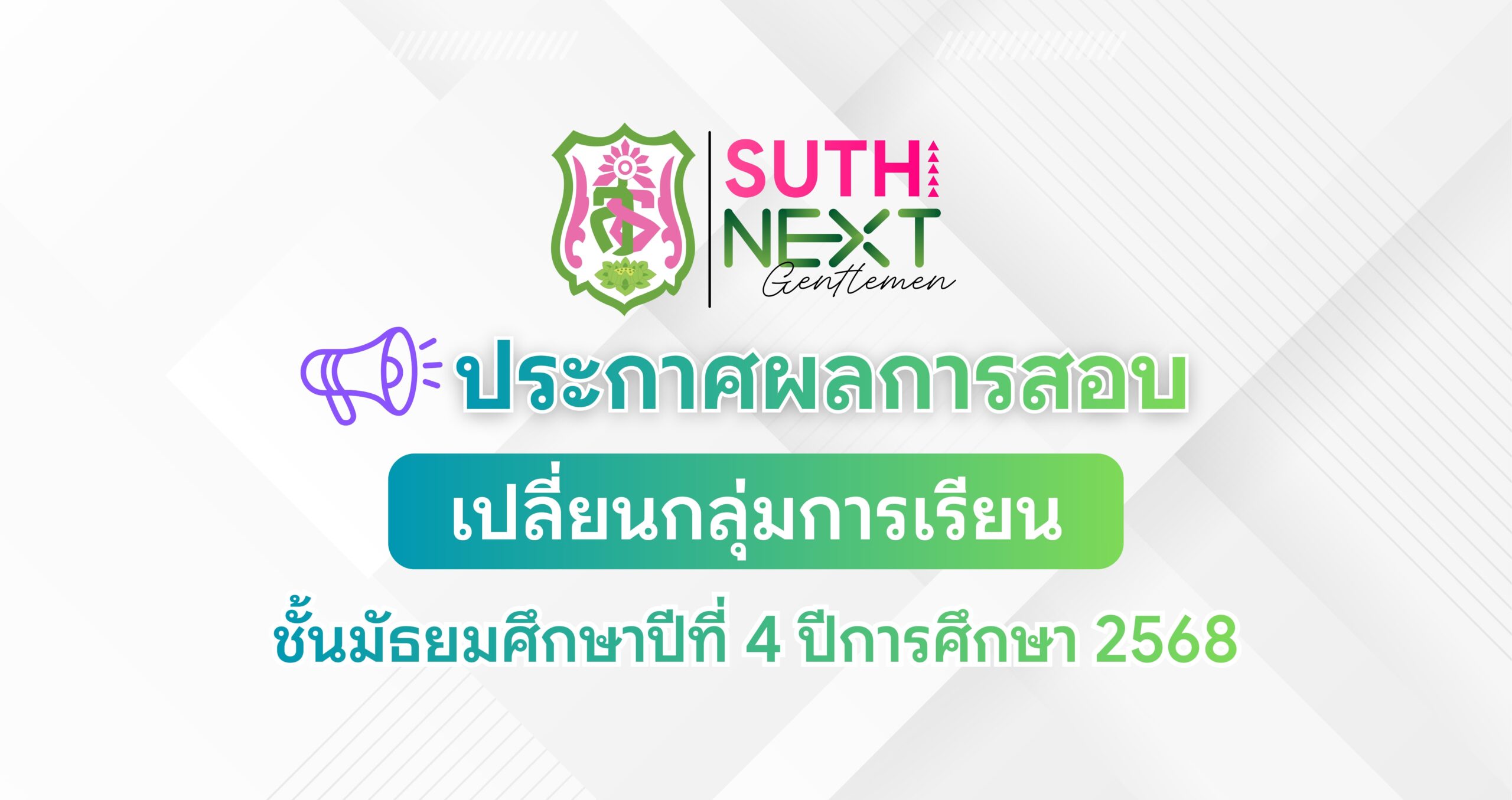 ประกาศผลการสอบเปลี่ยนกลุ่มการเรียนชั้นมัธยมศึกษาปีที่ 4 ปีการศึกษา 2568