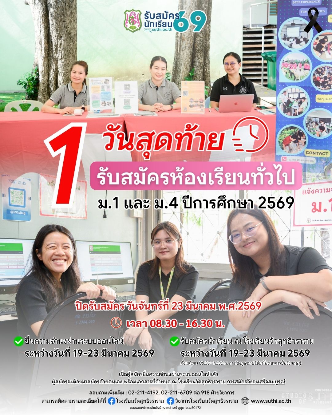 🚨 วันสุดท้ายแล้ว! อย่าพลาดโอกาสสำคัญ📣 เปิดรับสมัครนักเรียนห้องเรียนทั่วไประดับชั้น ม.1 และ ม.4 ปีการศึกษา 2569