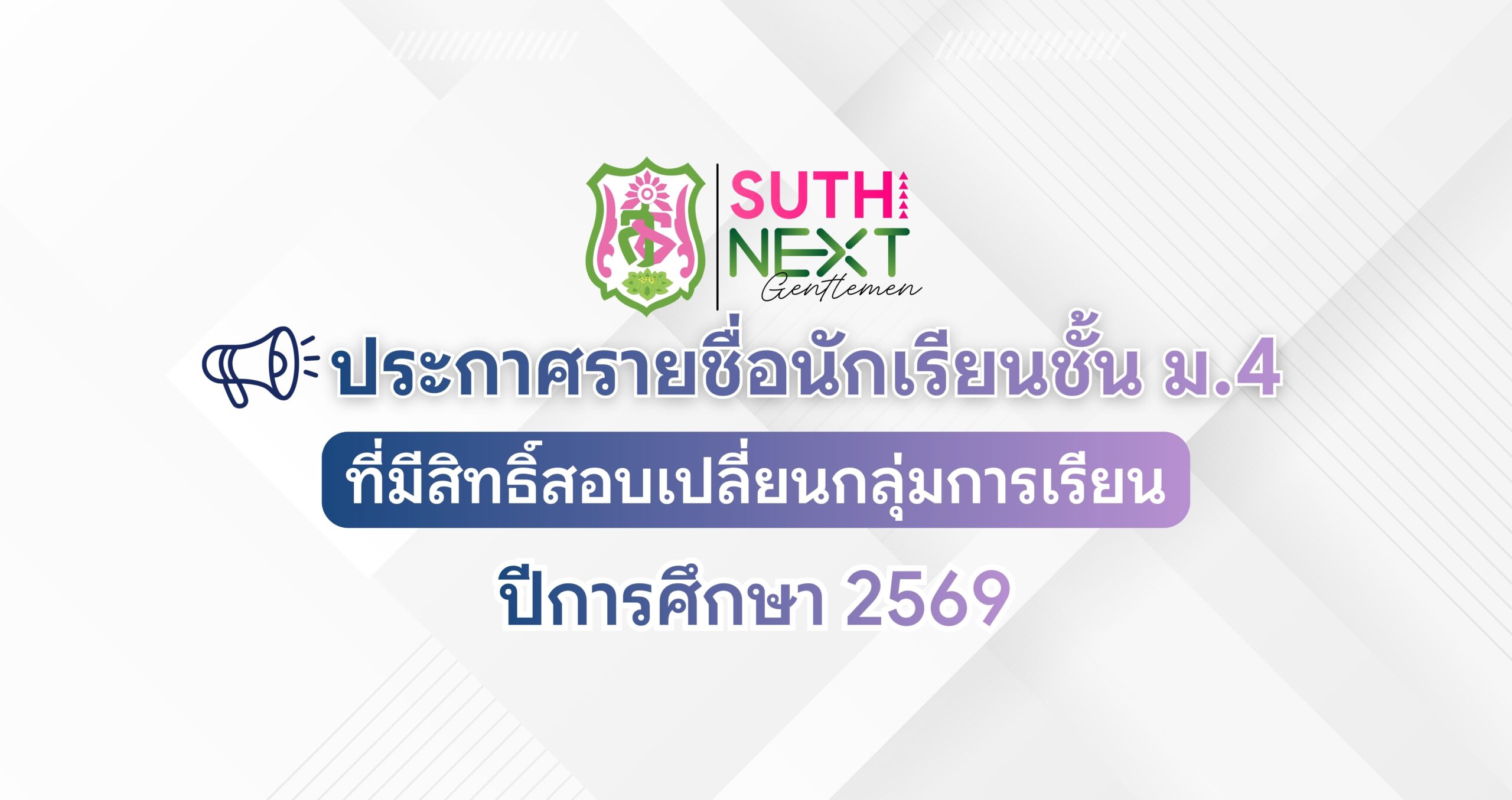 ประกาศรายชื่อนักเรียนชั้น ม.4 ที่มีสิทธิ์สอบเปลี่ยนกลุ่มการเรียนปีการศึกษา 2569