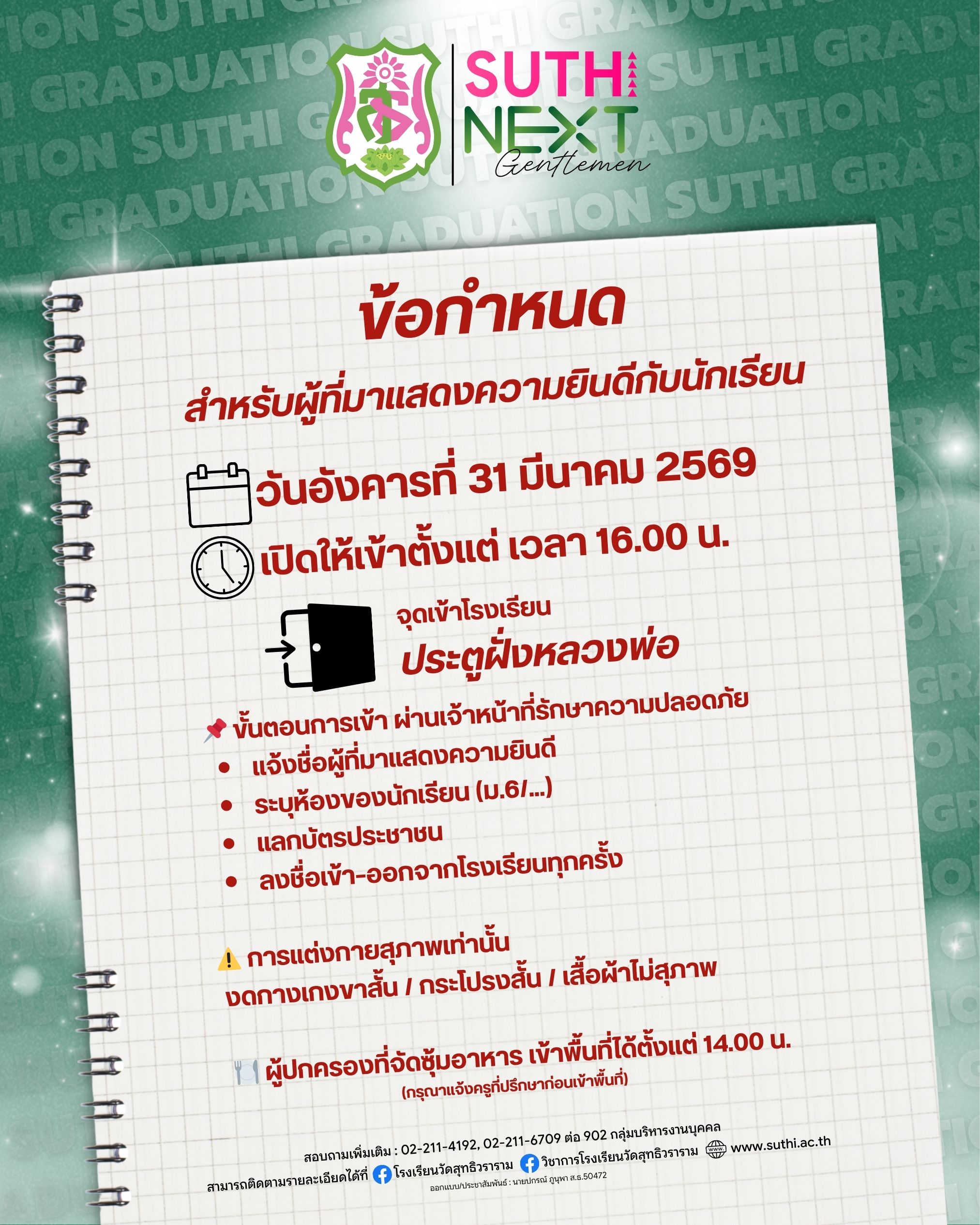 ข้อกำหนดและแนวปฏิบัติสำหรับผู้เข้าร่วมแสดงความยินดีกับนักเรียน ประจำปีการศึกษา 2568 (31 มีนาคม 2569)