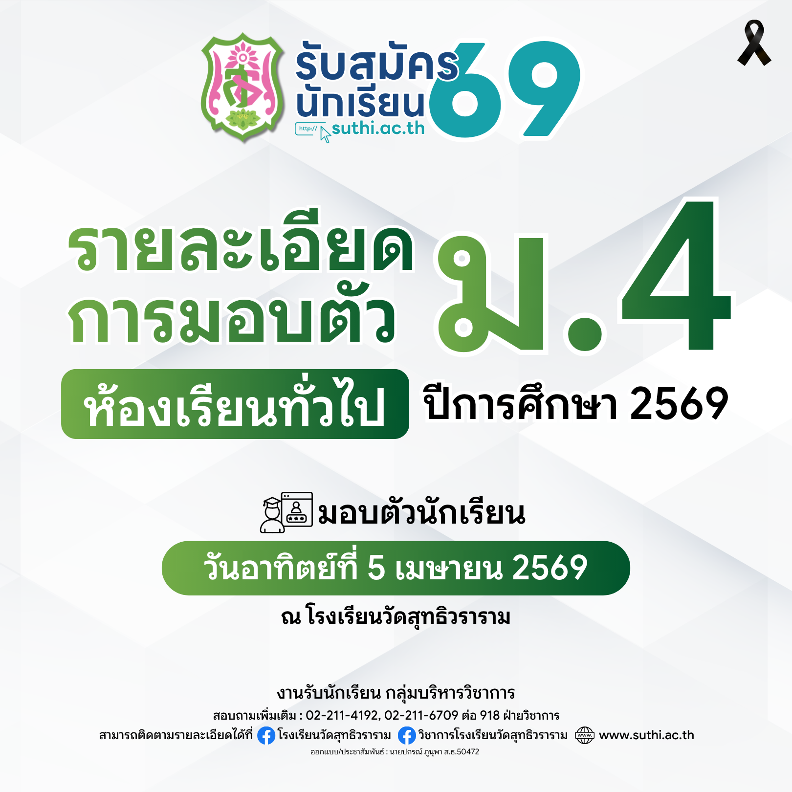 รายละเอียดการมอบตัวนักเรียน – ห้องเรียนทั่วไป ระดับชั้น ม.4 ปีการศึกษา 2569