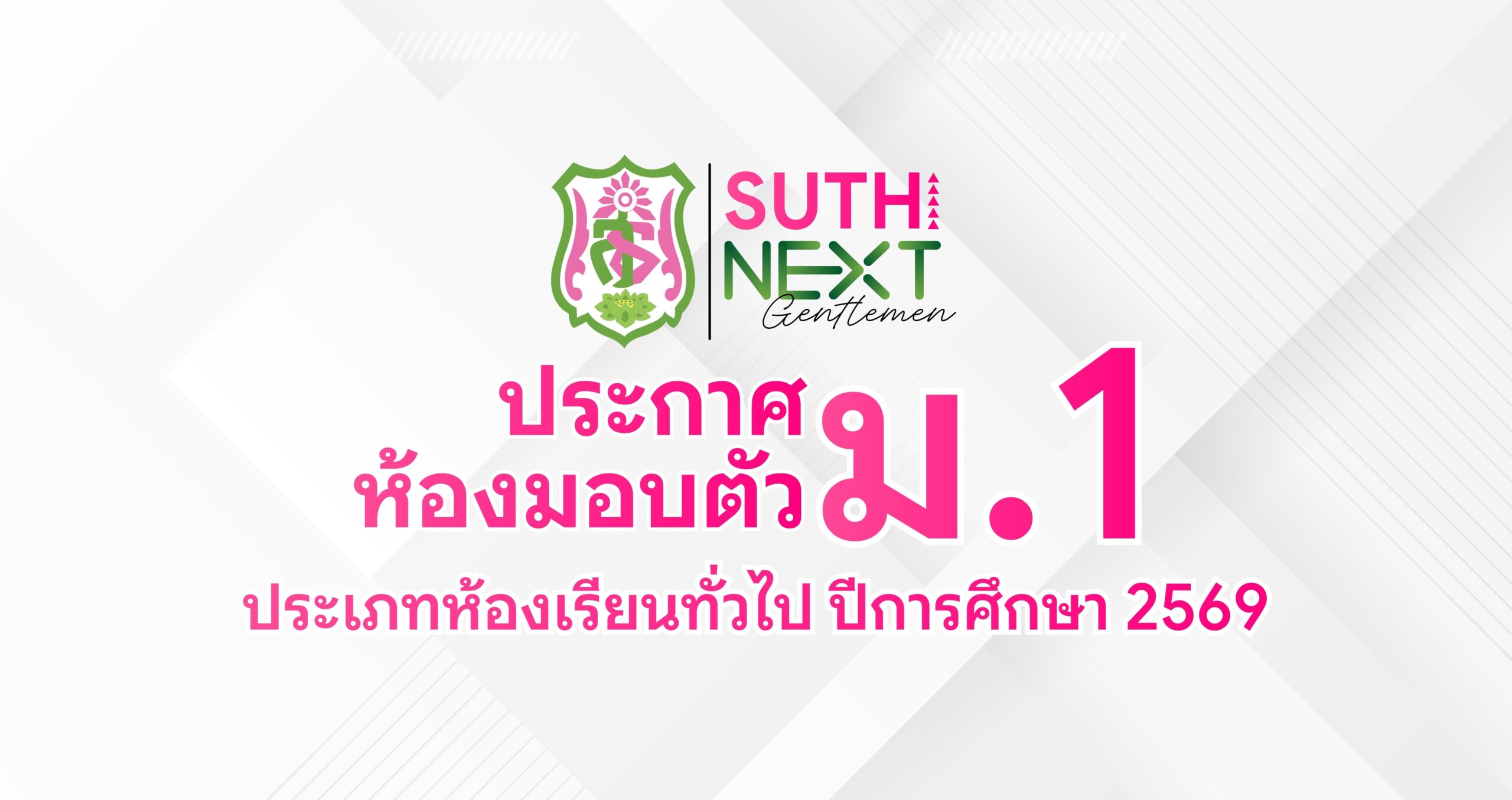 ประกาศห้องมอบตัวนักเรียน – ห้องเรียนทั่วไป ระดับชั้น ม.1 ปีการศึกษา 2569