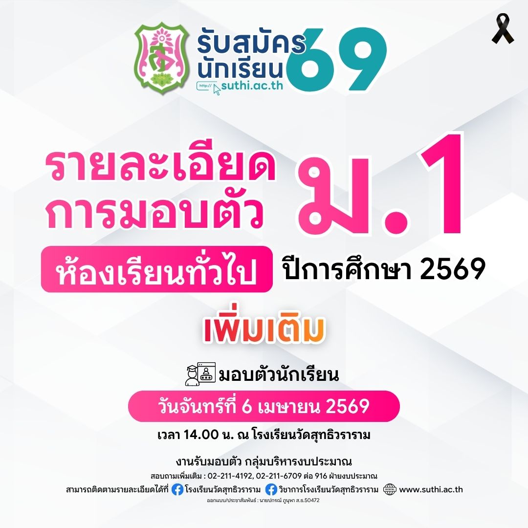 รายละเอียดการมอบตัวนักเรียน – ห้องเรียนทั่วไป ระดับชั้น ม.1 ปีการศึกษา 2569 (เพิ่มเติม)