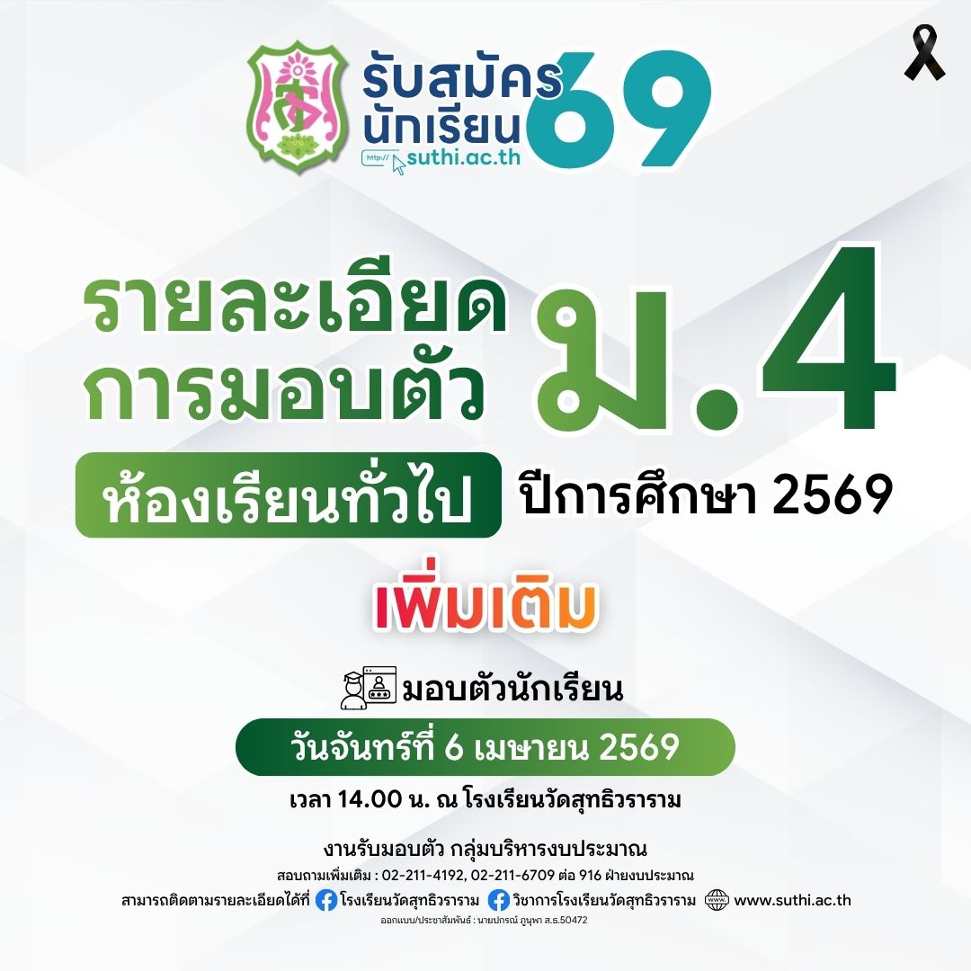 รายละเอียดการมอบตัวนักเรียน – ห้องเรียนทั่วไป ระดับชั้น ม.4 ปีการศึกษา 2569 (เพิ่มเติม)