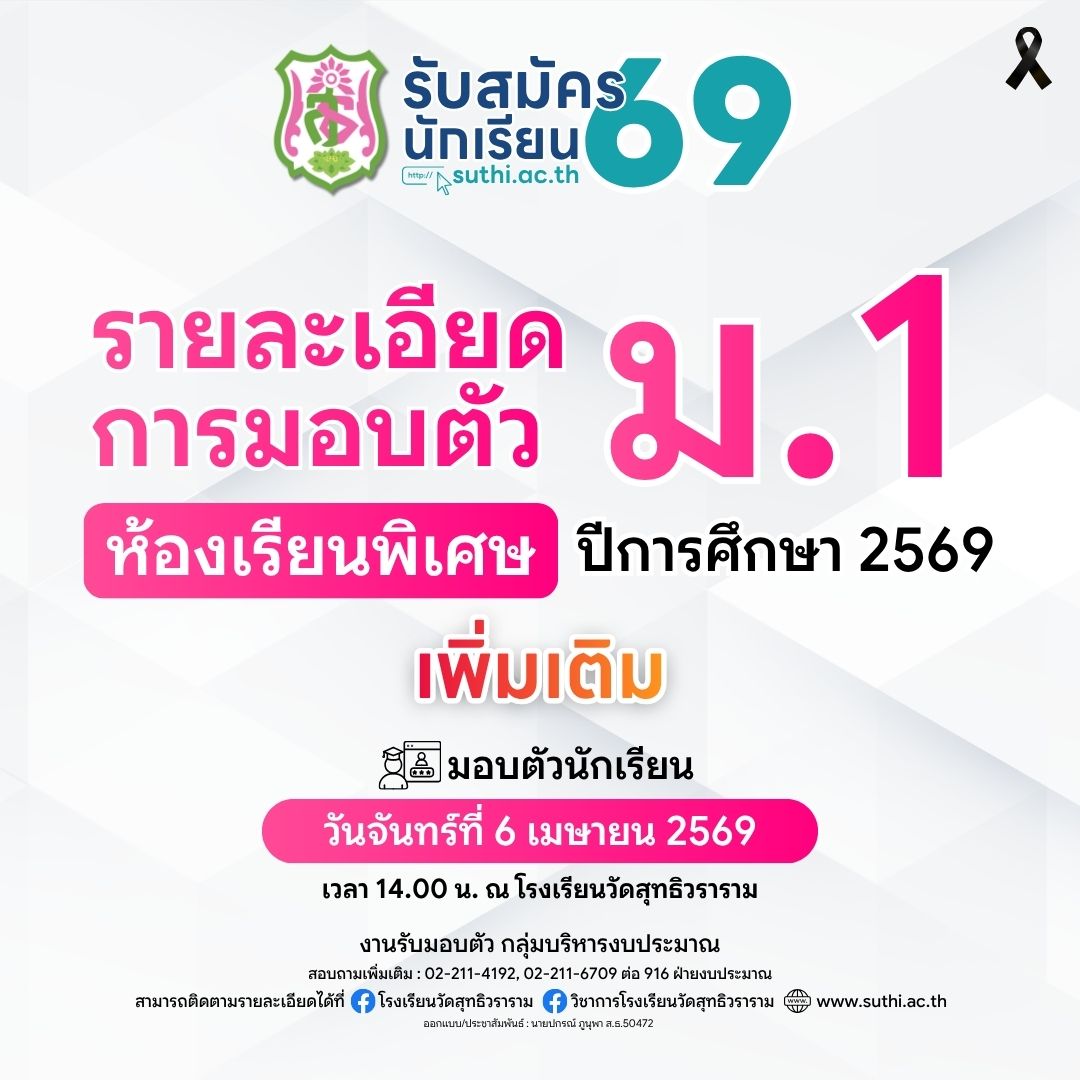 รายละเอียดการมอบตัวนักเรียน – ห้องเรียนพิเศษ ระดับชั้น ม.1 ปีการศึกษา 2569 (เพิ่มเติม)
