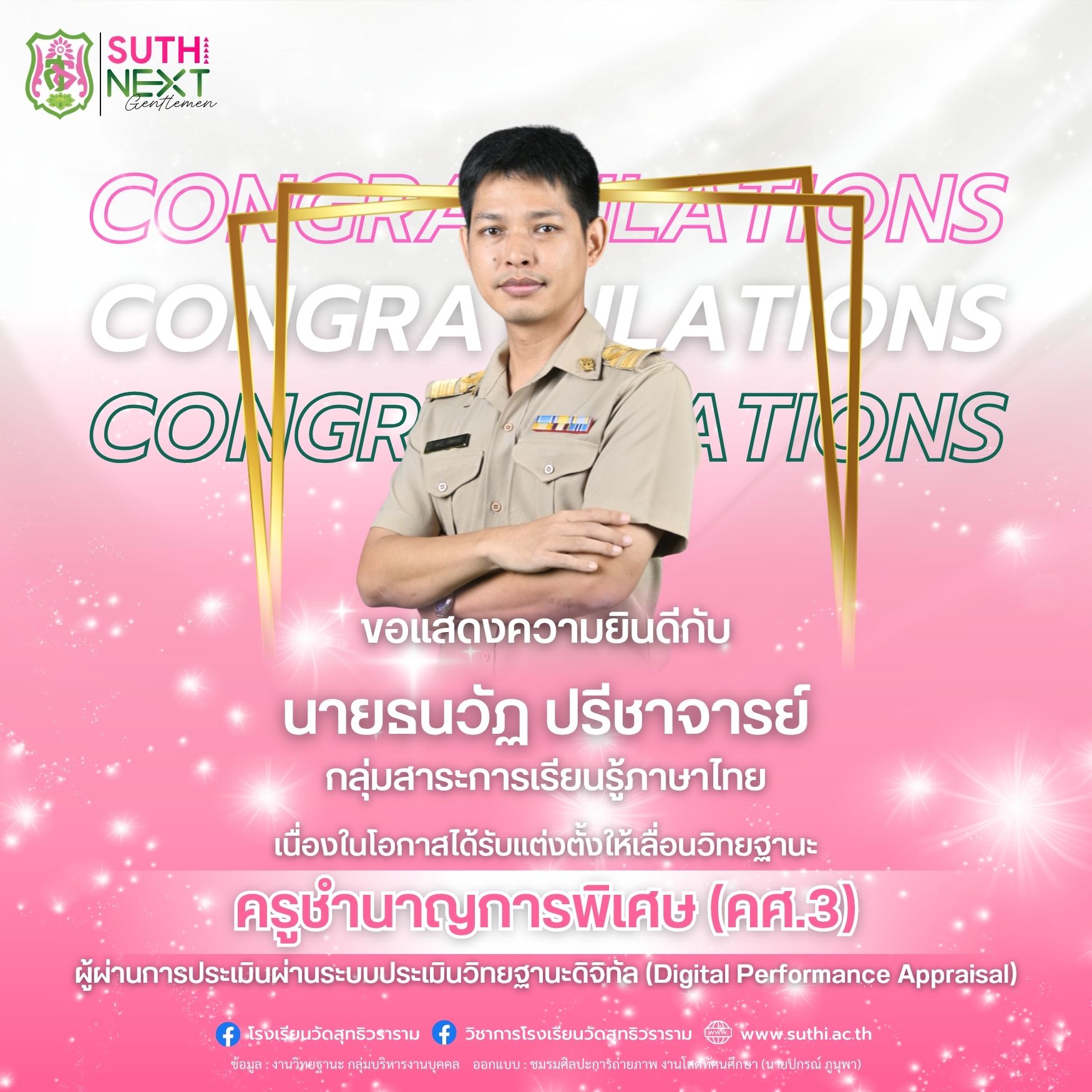 นายธนวัฏ ปรีชาจารย์ ได้รับการแต่งตั้งให้เลื่อนวิทยฐานะผ่านระบบประเมินวิทยฐานะดิจิทัล (DPA) ครูชำนาญการพิเศษ (คศ.3)