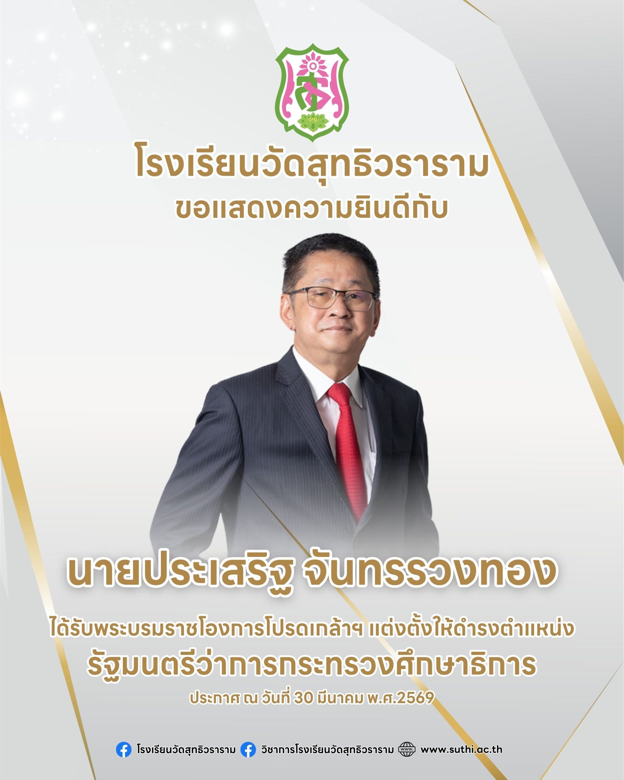 ขอแสดงความยินดีกับรัฐมนตรีว่าการกระทรวงศึกษาธิการ และรัฐมนตรีช่วยว่าการกระทรวงศึกษาธิการ