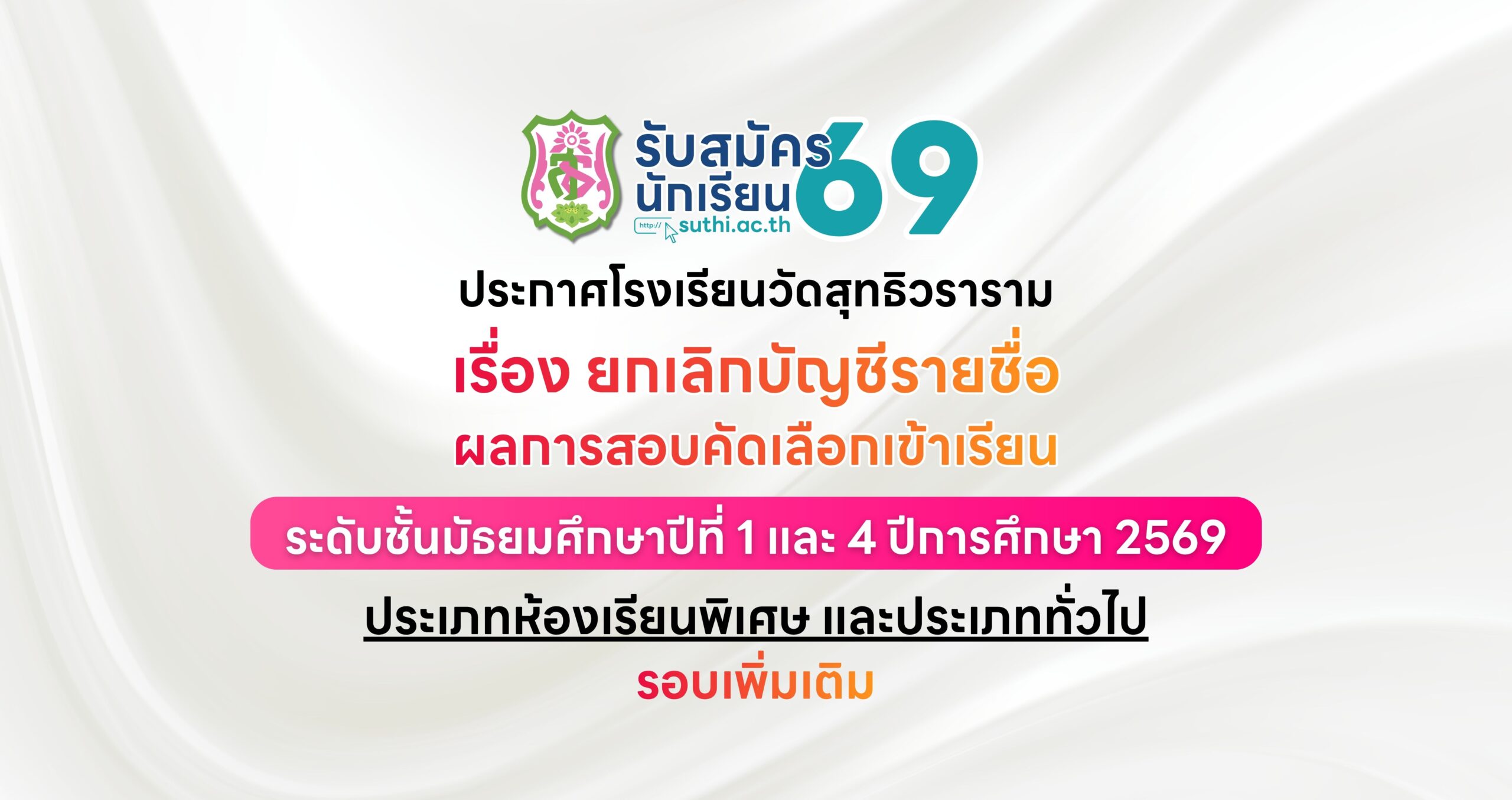 ประกาศโรงเรียนวัดสุทธิวราราม เรื่อง ยกเลิกบัญชีรายชื่อผลการสอบแข่งขัน และการขึ้นบัญชีสำรองการรับนักเรียนระดับชั้นมัธยมศึกษาปีที่ 1 และ 4 ปีการศึกษา 2569 – ประเภทห้องเรียนพิเศษ และประเภทห้องเรียนทั่วไป (เพิ่มเติม)