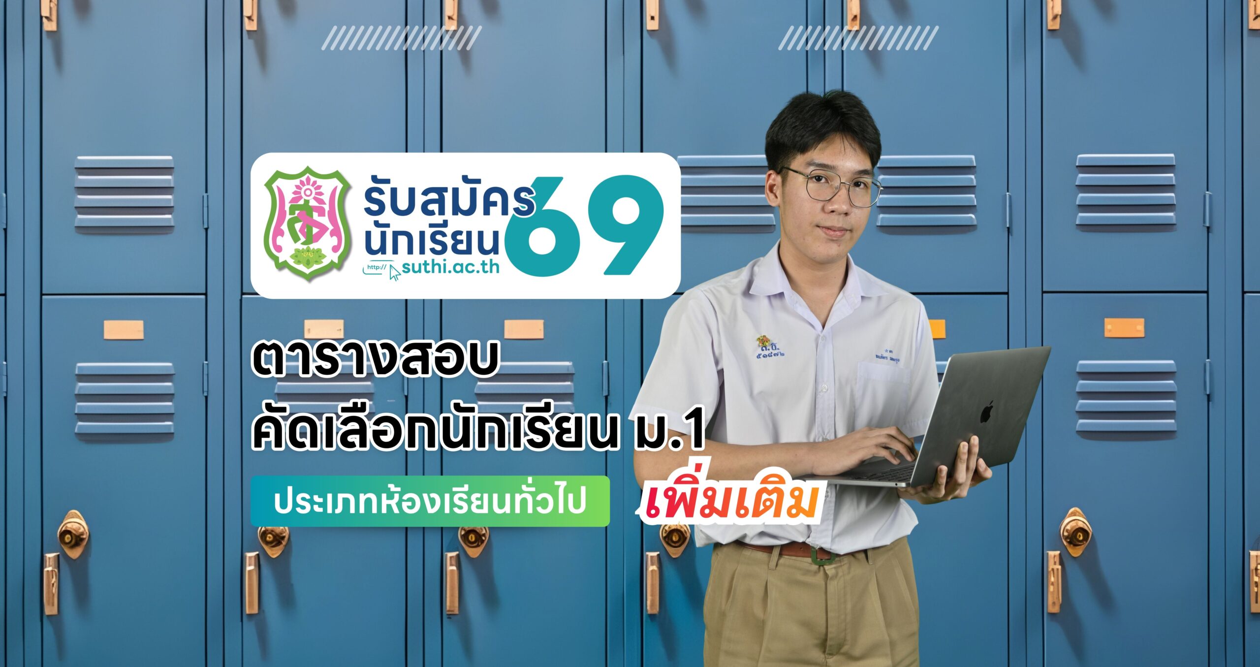 ตารางสอบ – คัดเลือกนักเรียน ม.1 ประเภทห้องเรียนทั่วไป (เพิ่มเติม)