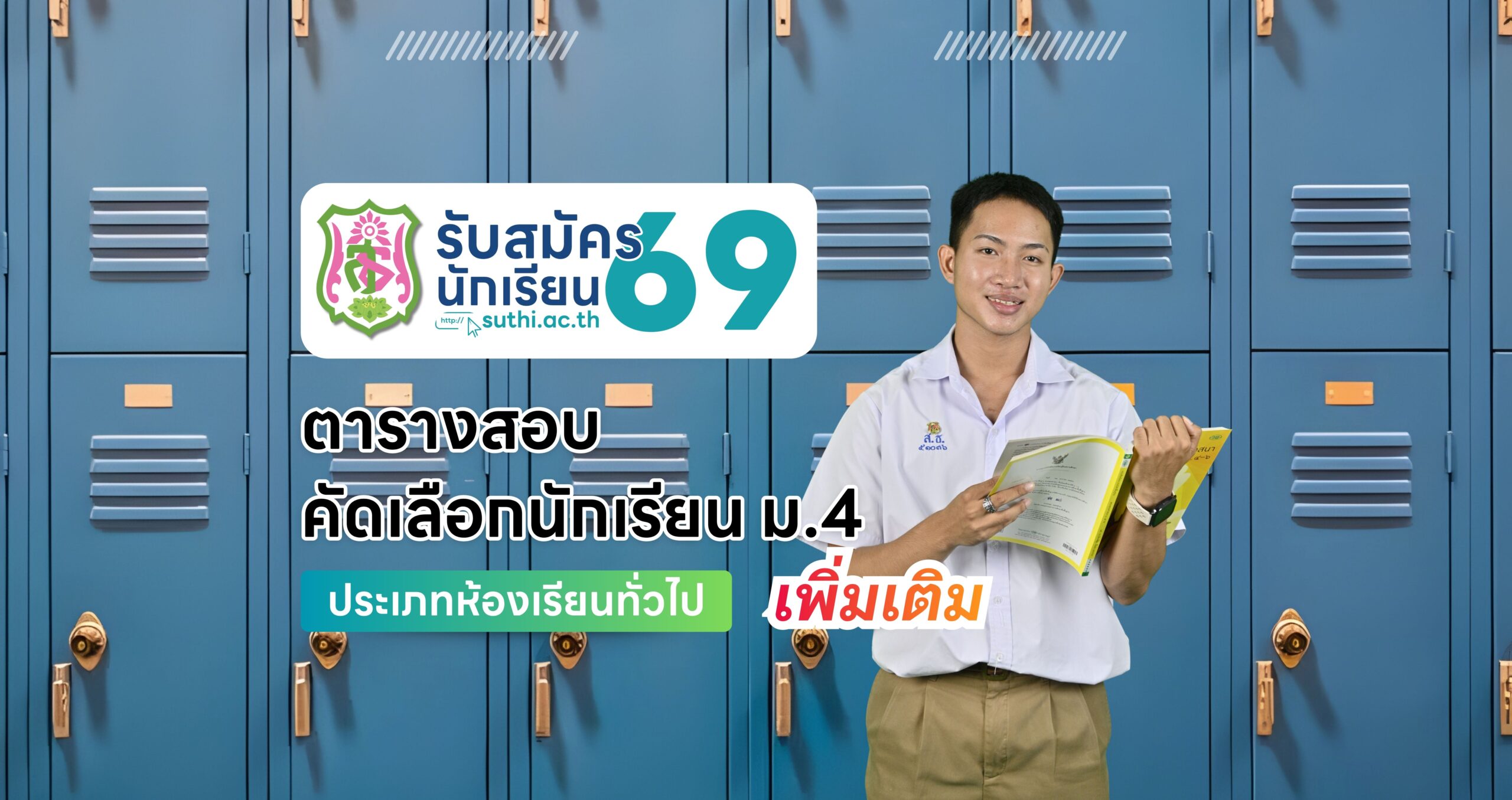 ตารางสอบ – คัดเลือกนักเรียน ม.4 ประเภทห้องเรียนทั่วไป (เพิ่มเติม)