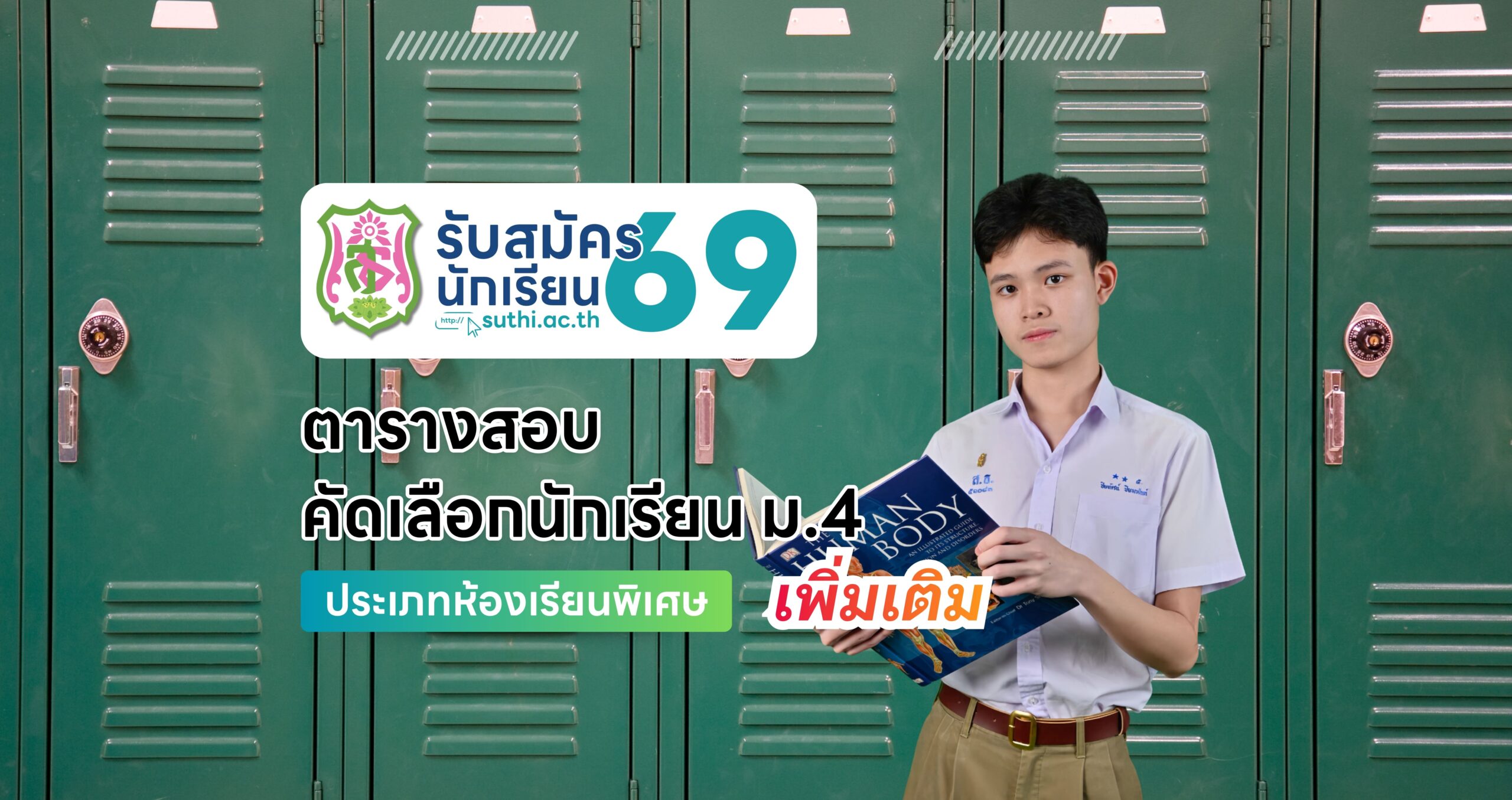 ตารางสอบ – คัดเลือกนักเรียน ม.4 ประเภทห้องเรียนพิเศษ (เพิ่มเติม)