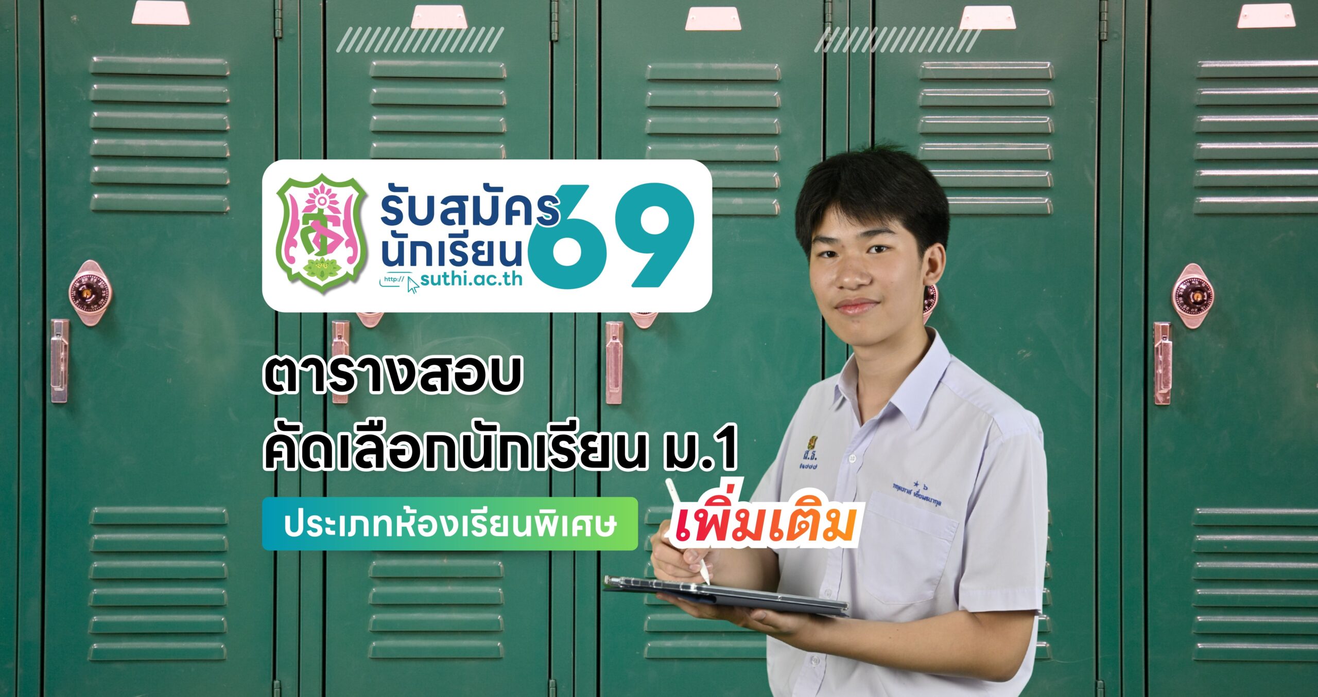 ตารางสอบ – คัดเลือกนักเรียน ม.1 ประเภทห้องเรียนพิเศษ (เพิ่มเติม)