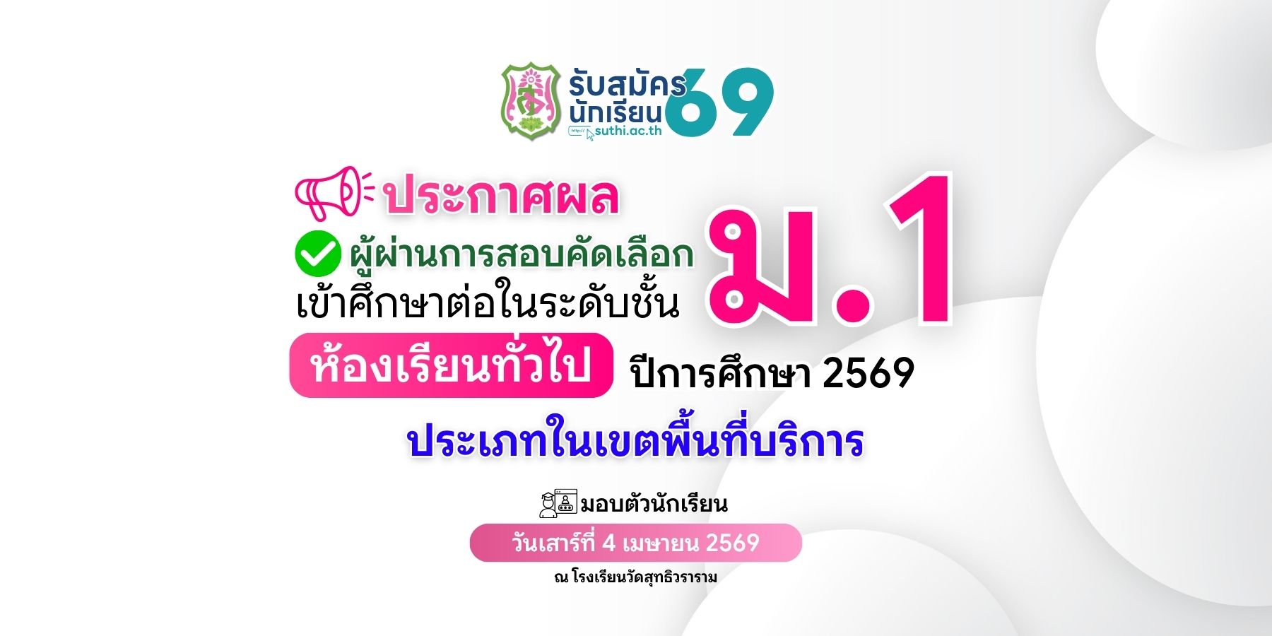 ประกาศผลผู้ผ่านการสอบคัดเลือกเข้าศึกษาต่อ – ม.1 ห้องเรียนทั่วไป ประเภทในเขตพื้นที่บริการ