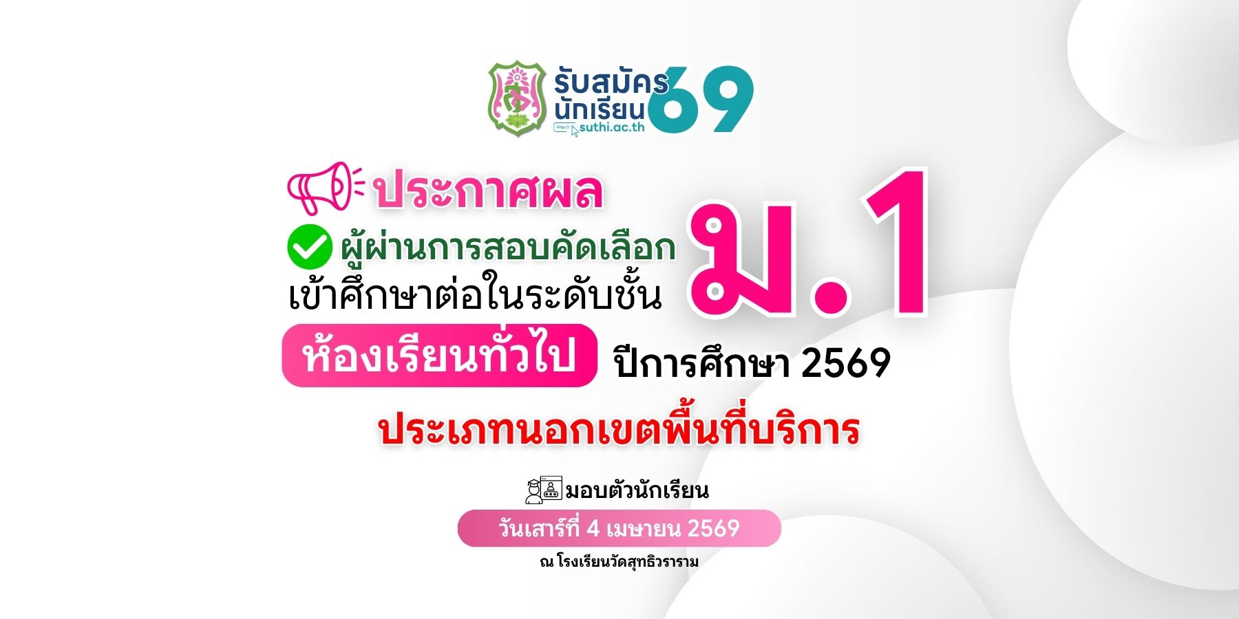 ประกาศผลผู้ผ่านการสอบคัดเลือกเข้าศึกษาต่อ – ม.1 ห้องเรียนทั่วไป ประเภทนอกเขตพื้นที่บริการ