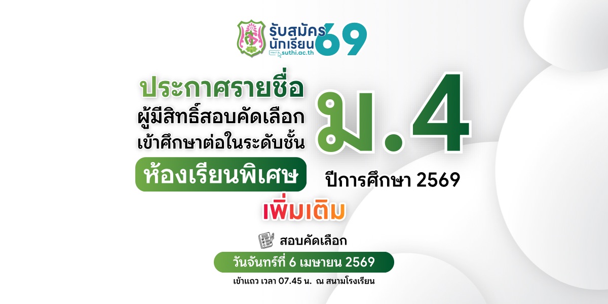 ประกาศรายชื่อผู้มีสิทธิ์สอบคัดเลือกเข้าศึกษาต่อ – ม.4 ประเภทห้องเรียนพิเศษ (เพิ่มเติม)