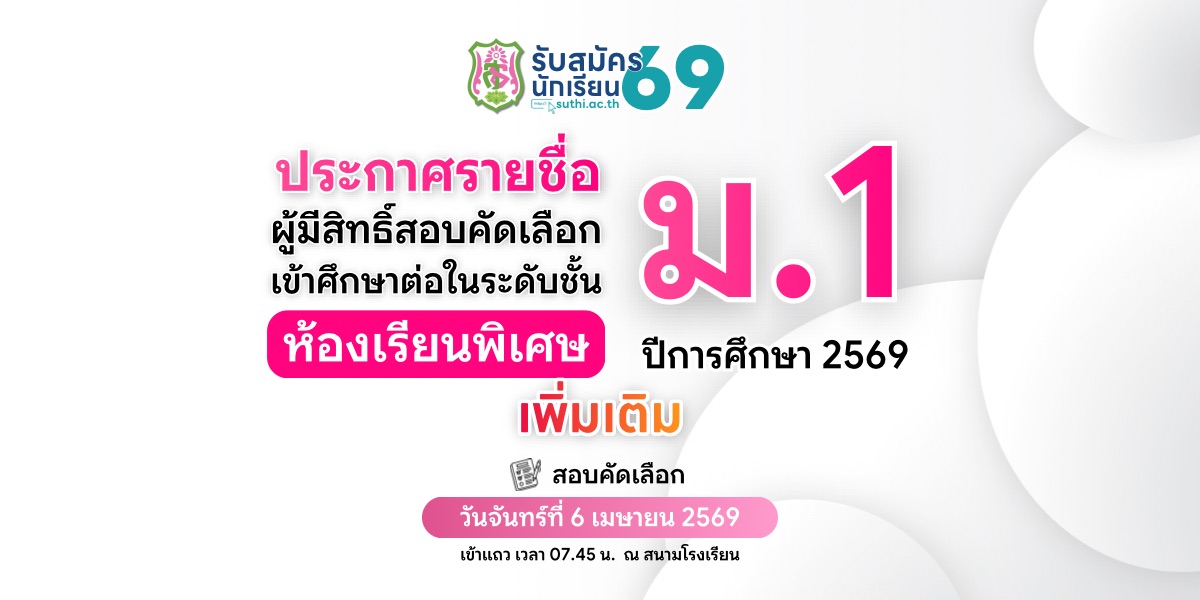 ประกาศรายชื่อผู้มีสิทธิ์สอบคัดเลือกเข้าศึกษาต่อ – ม.1 ประเภทห้องเรียนพิเศษ (เพิ่มเติม)