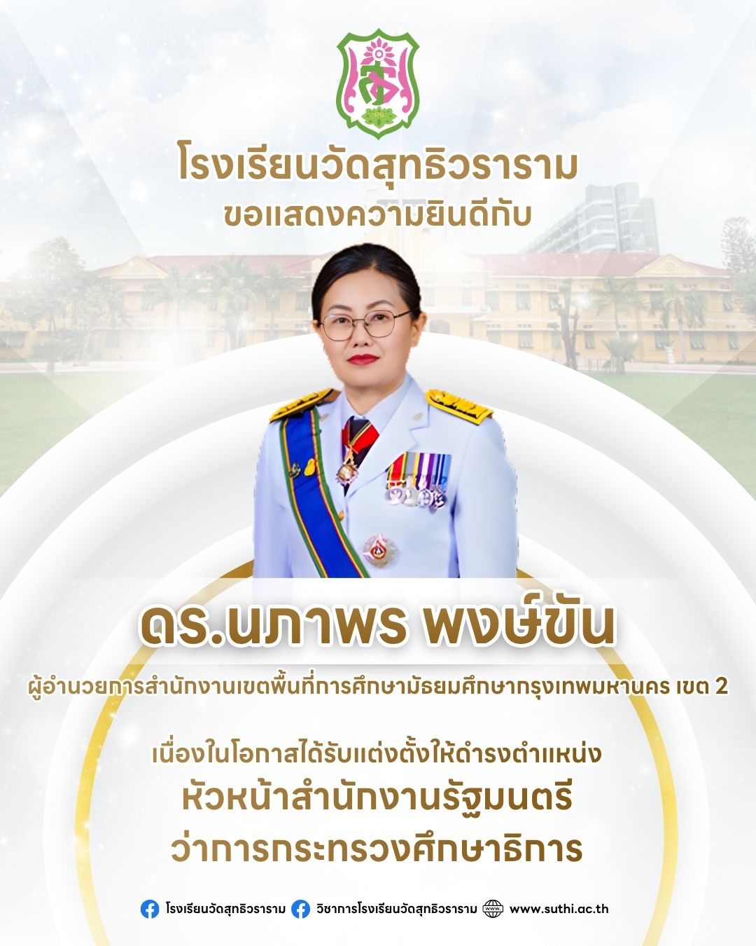 ขอร่วมแสดงความยินดีกับ ดร.นภาพร พงษ์ขัน ผู้อำนวยการสำนักงานเขตพื้นที่การศึกษามัธยมศึกษากรุงเทพมหานคร เขต 2 เนื่องในโอกาสได้รับแต่งตั้งให้ดำรงตำแหน่ง หัวหน้าสำนักงานรัฐมนตรีว่าการกระทรวงศึกษาธิการ