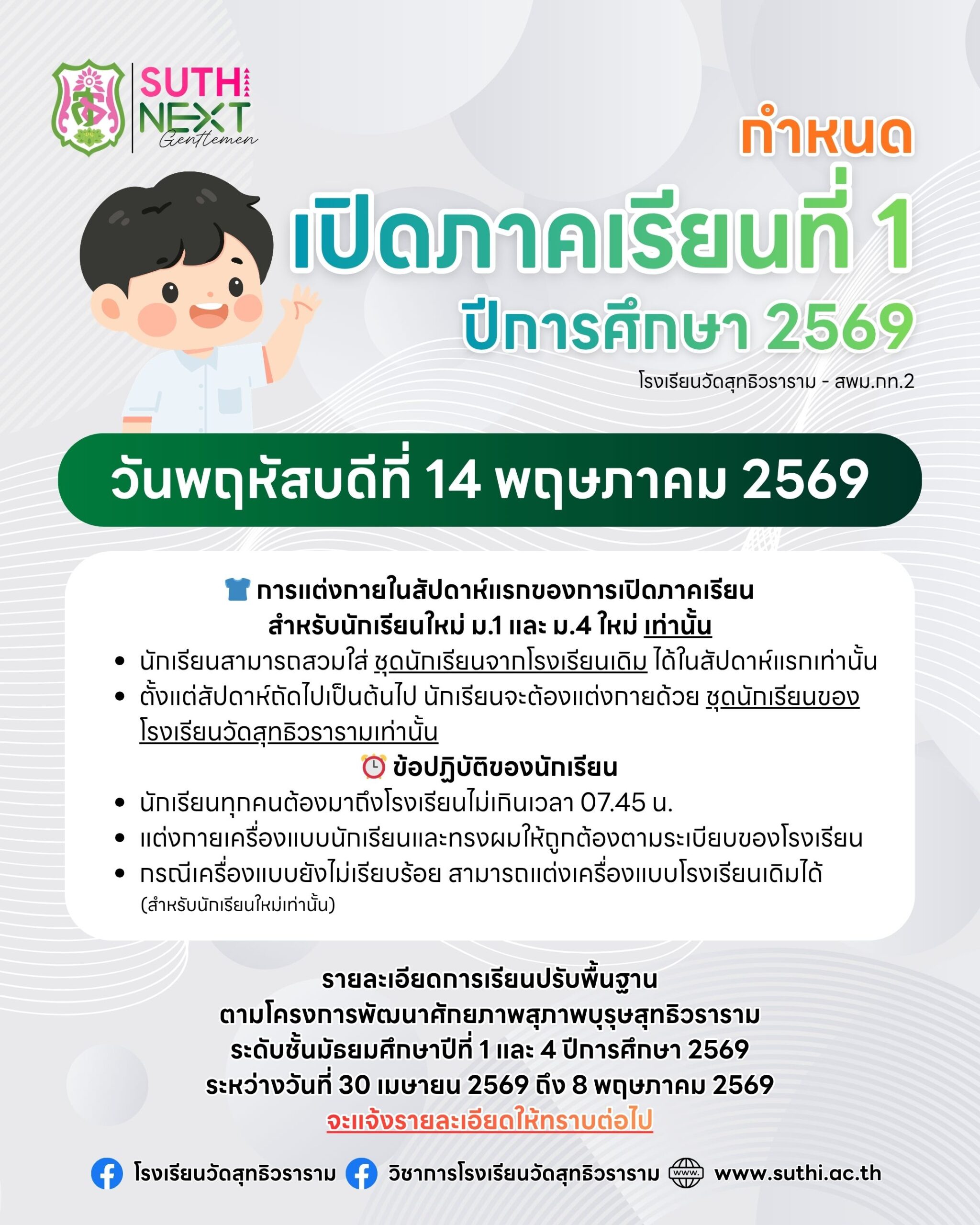 กำหนดการเปิดภาคเรียน ภาคเรียนที่ 1 ปีการศึกษา 2569