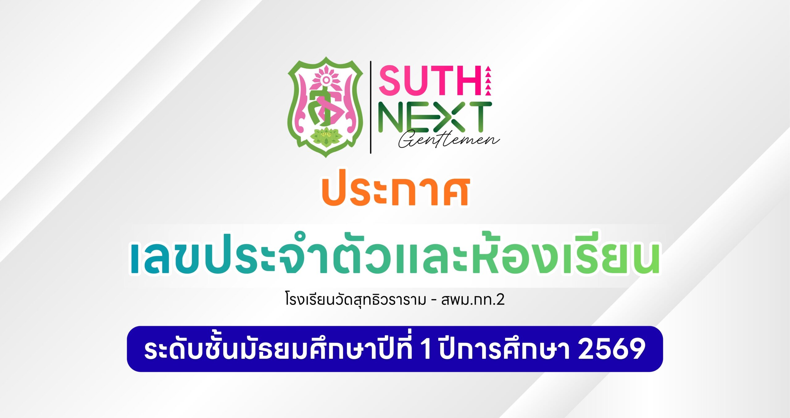 🔊 ประกาศเลขประจำตัวและห้องเรียน ระดับชั้น ม.1 ปีการศึกษา 2569