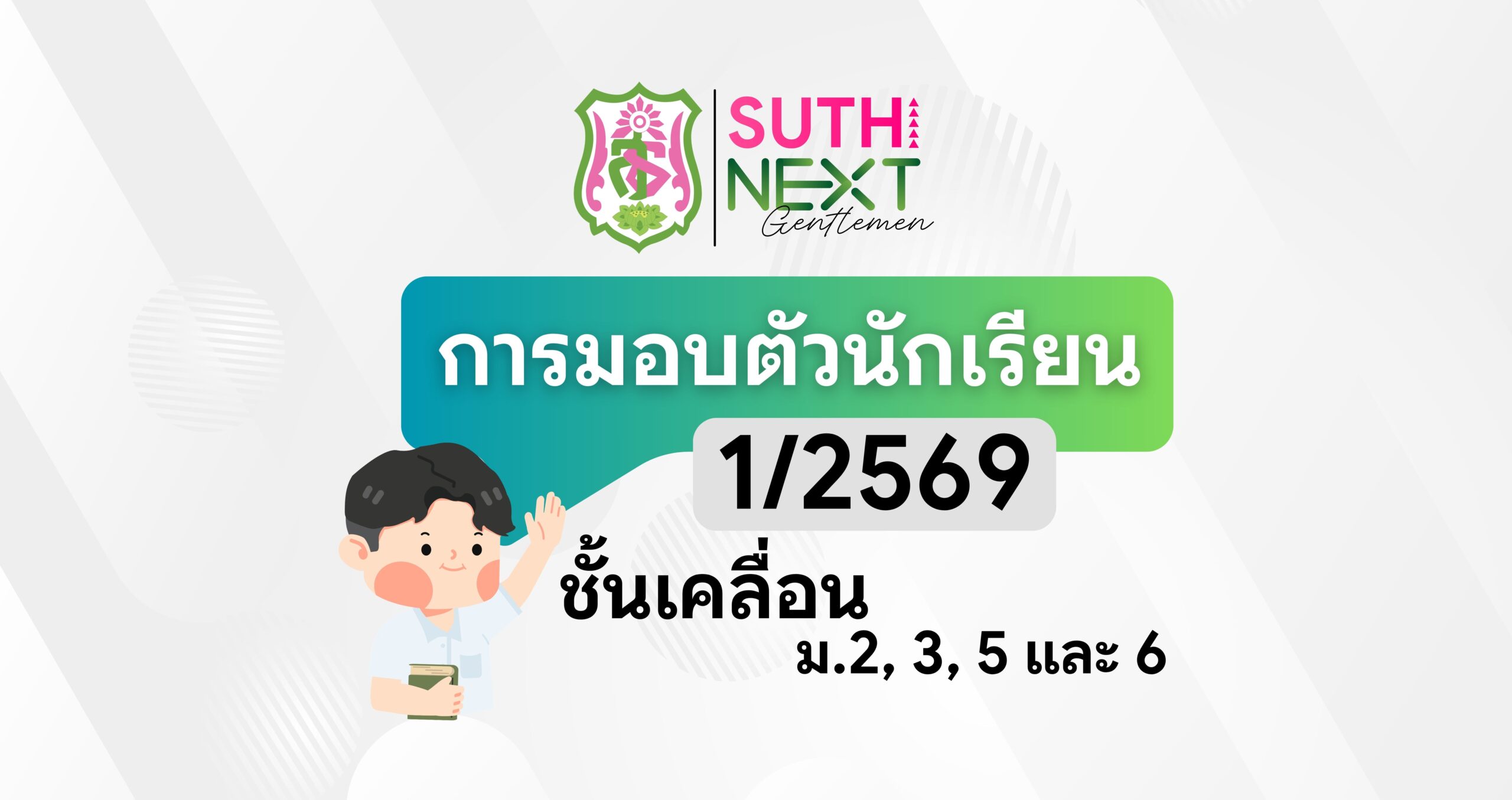 กำหนดการรับมอบตัวนักเรียน – ระดับชั้นมัธยมศึกษาปีที่ 2, 3, 5 และ 6 (ชั้นเคลื่อน) ปีการศึกษา 2569