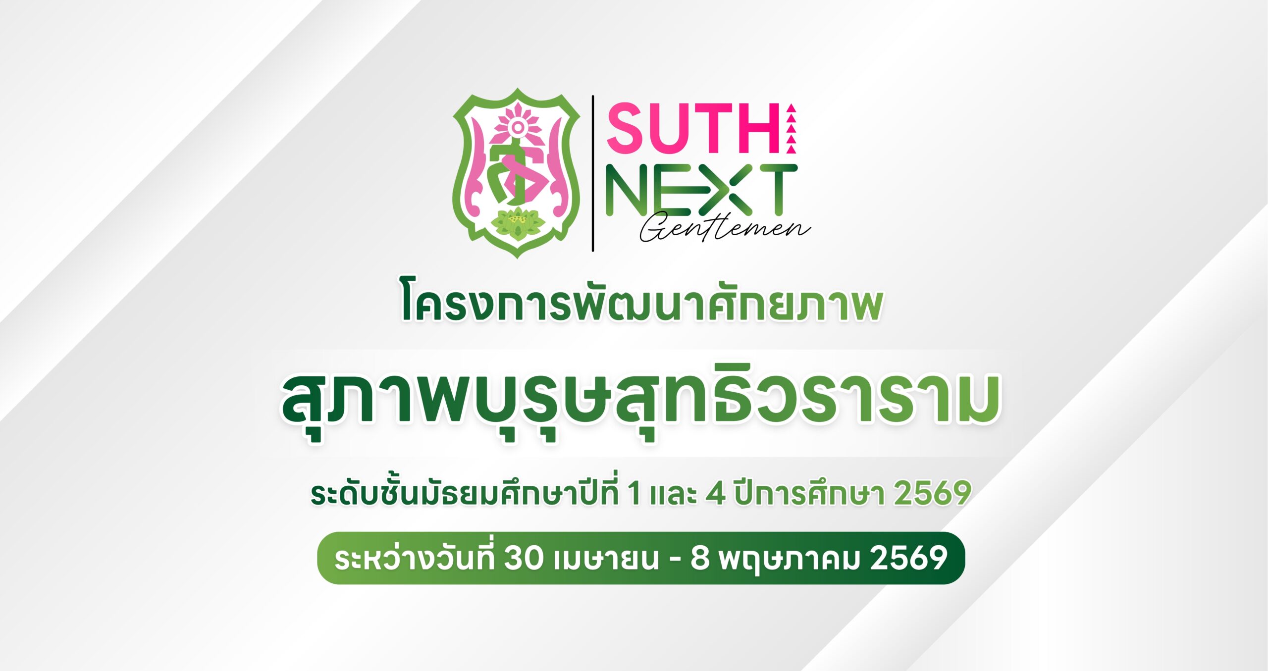 โครงการพัฒนาศักยภาพสุภาพบุรุษสุทธิวราราม ระดับชั้นมัธยมศึกษาปีที่ 1 และ 4 ปีการศึกษา 2569