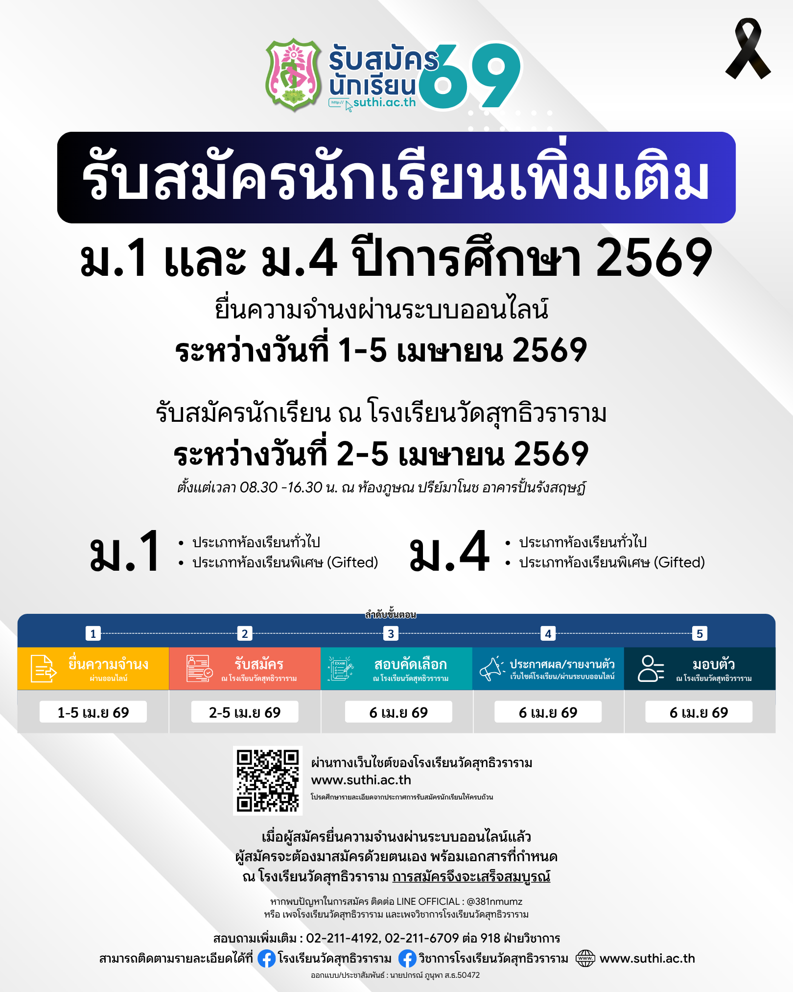 ประกาศ – รับสมัครนักเรียน เพิ่มเติม ม.1 และ ม.4 ปีการศึกษา 2569