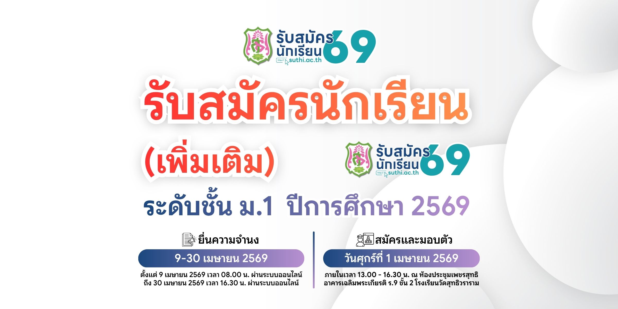 รับสมัครนักเรียนเพิ่มเติม ระดับชั้น ม.1 ปีการศึกษา 2569 – ประเภทห้องเรียนพิเศษ และห้องเรียนทั่วไป