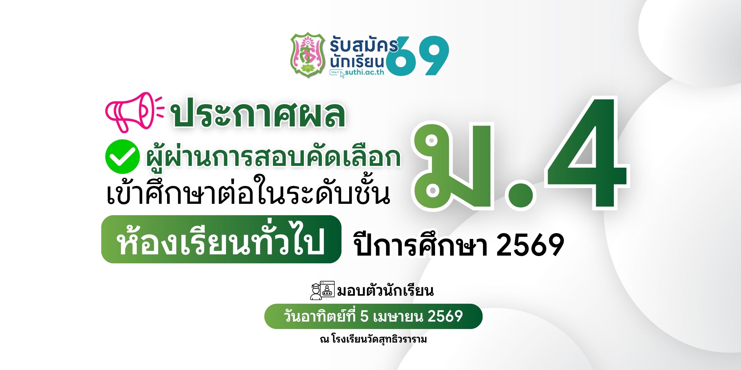 ประกาศผลผู้ผ่านการสอบคัดเลือกเข้าศึกษาต่อ – ม.4 ประเภทห้องเรียนทั่วไป