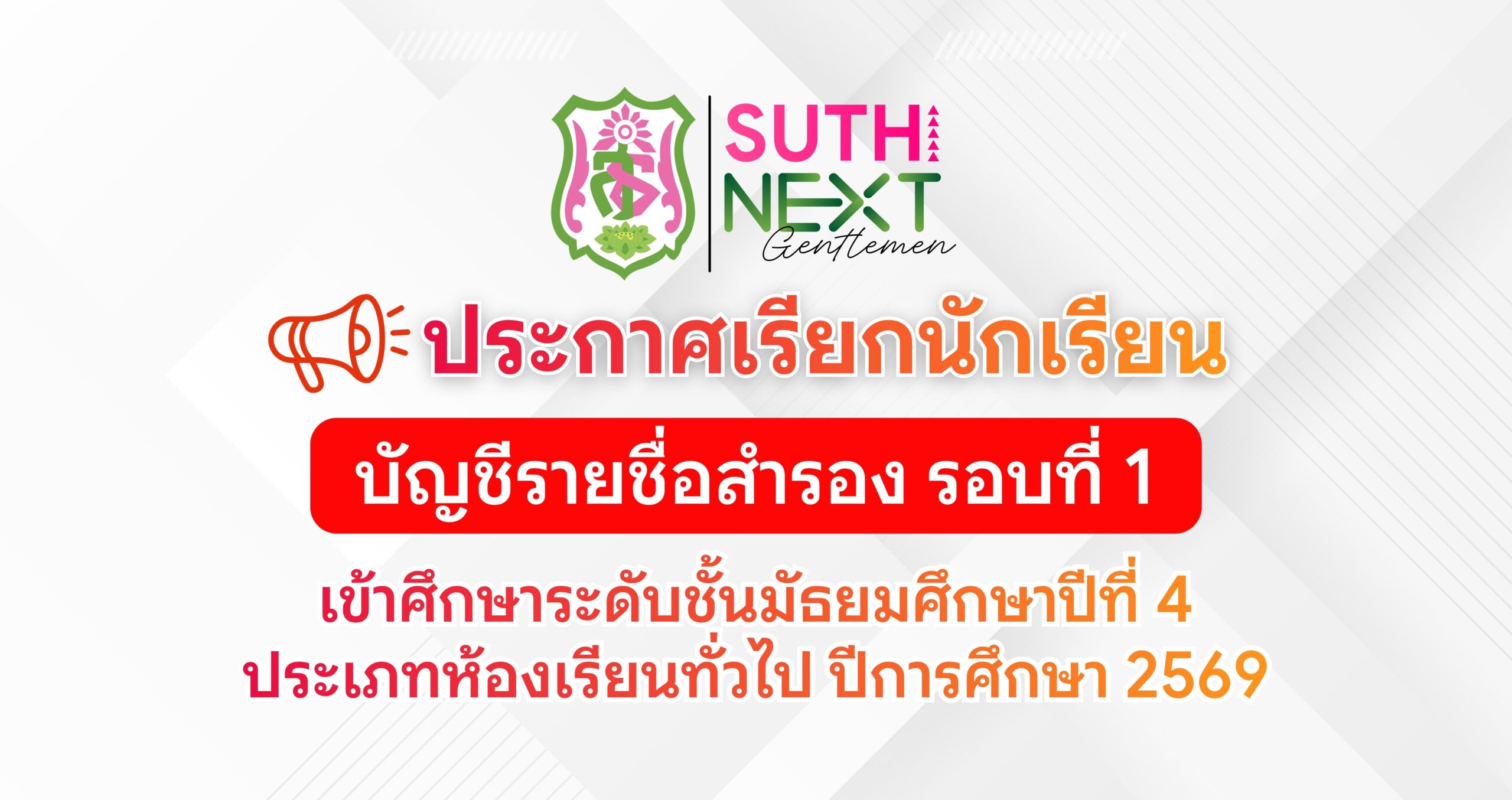ประกาศเรียกนักเรียนบัญชีรายชื่อสำรอง เข้าศึกษาระดับชั้นมัธยมศึกษาปีที่ 4 ประเภทห้องเรียนทั่วไป ปีการศึกษา 2569