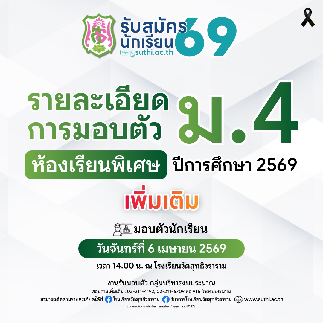 รายละเอียดการมอบตัวนักเรียน – ห้องเรียนพิเศษ ระดับชั้น ม.4 ปีการศึกษา 2569 (เพิ่มเติม)