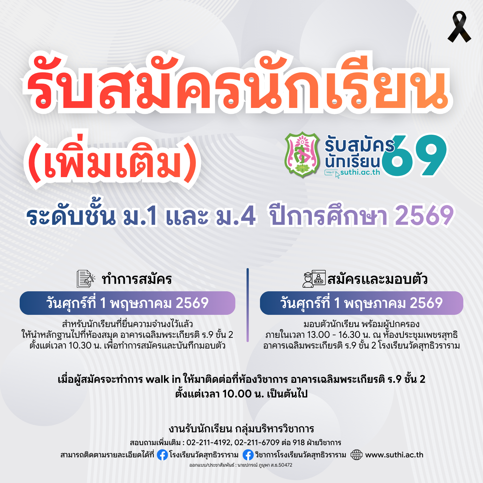 ประกาศสำหรับนักเรียนที่สมัครรอบเพิ่มเติม