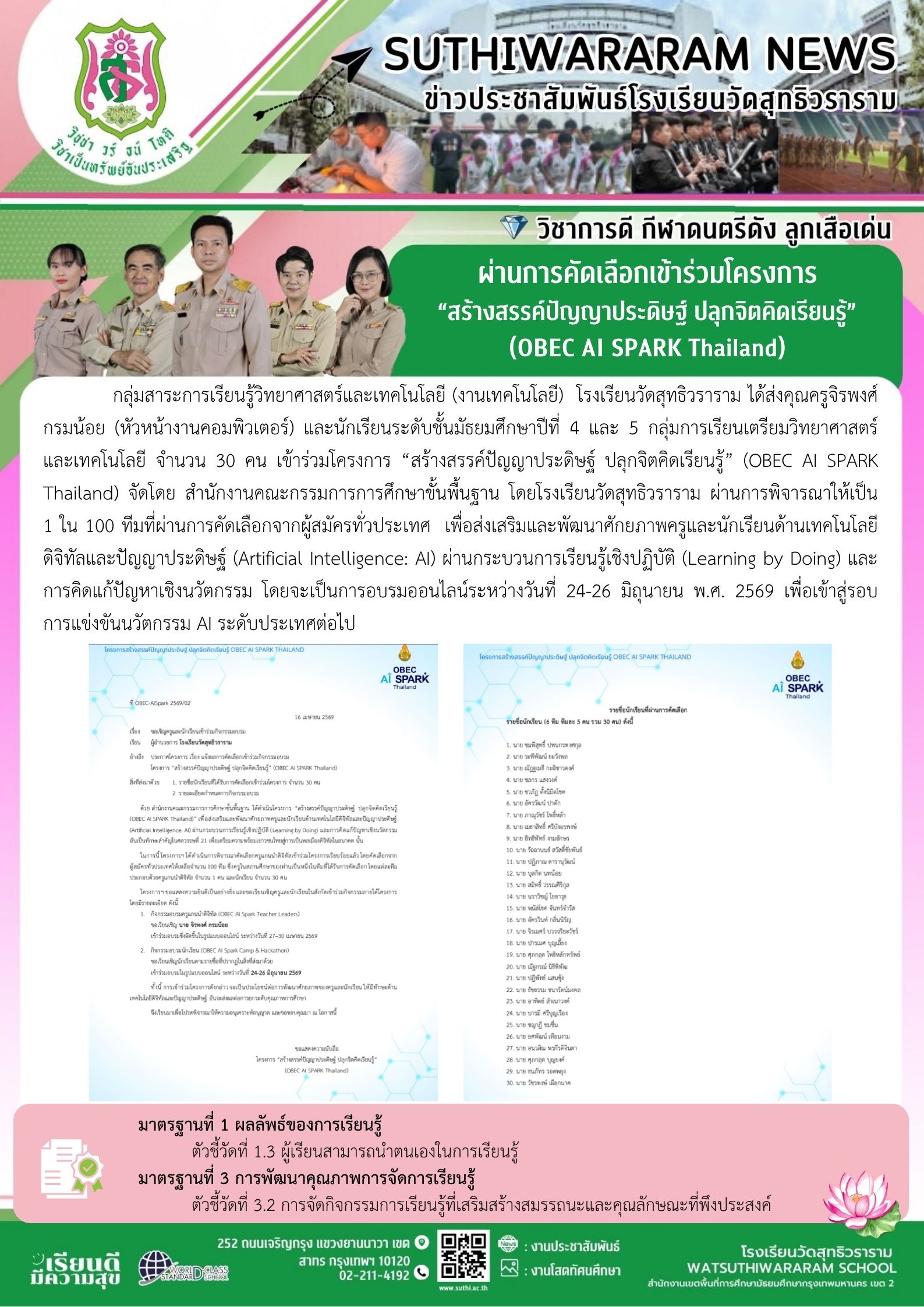 นักเรียนกลุ่มการเรียนเตรียมวิทยาศาสตร์และเทคโนโลยีผ่านการคัดเลือกเข้าร่วมโครงการ “สร้างสรรค์ปัญญาประดิษฐ์ ปลุกจิตคิดเรียนรู้” (OBEC AI SPARK Thailand)