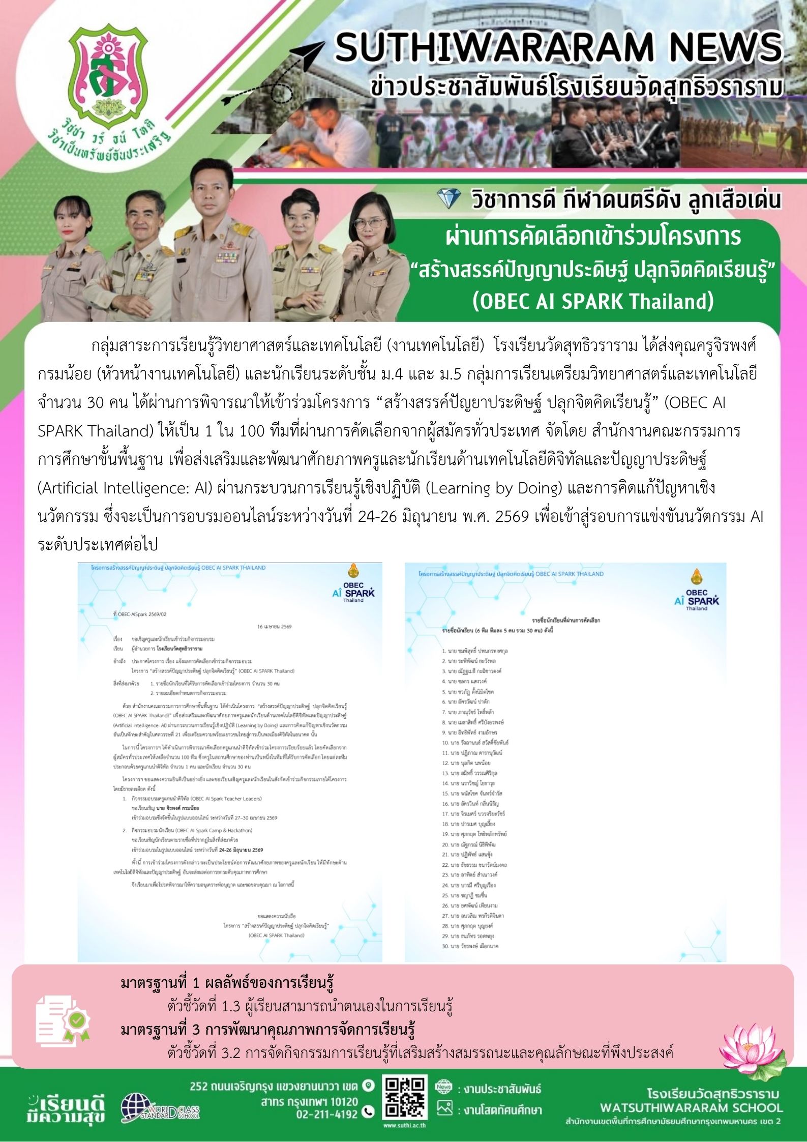 นักเรียนกลุ่มการเรียนเตรียมวิทยาศาสตร์และเทคโนโลยีผ่านการคัดเลือกเข้าร่วมโครงการ “สร้างสรรค์ปัญญาประดิษฐ์ ปลุกจิตคิดเรียนรู้” (OBEC AI SPARK Thailand)