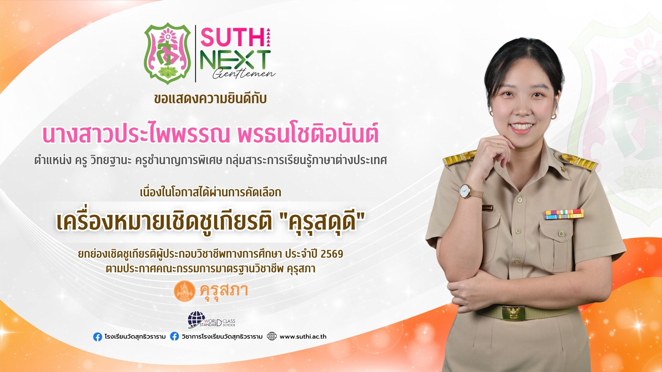 นางสาวประไพพรรณ พรธนโชติอนันต์ ได้รับการคัดเลือกเข้ารับ“เครื่องหมายเชิดชูเกียรติ คุรุสดุดี”ยกย่องเชิดชูเกียรติผู้ประกอบวิชาชีพทางการศึกษา ประจำปี 2569