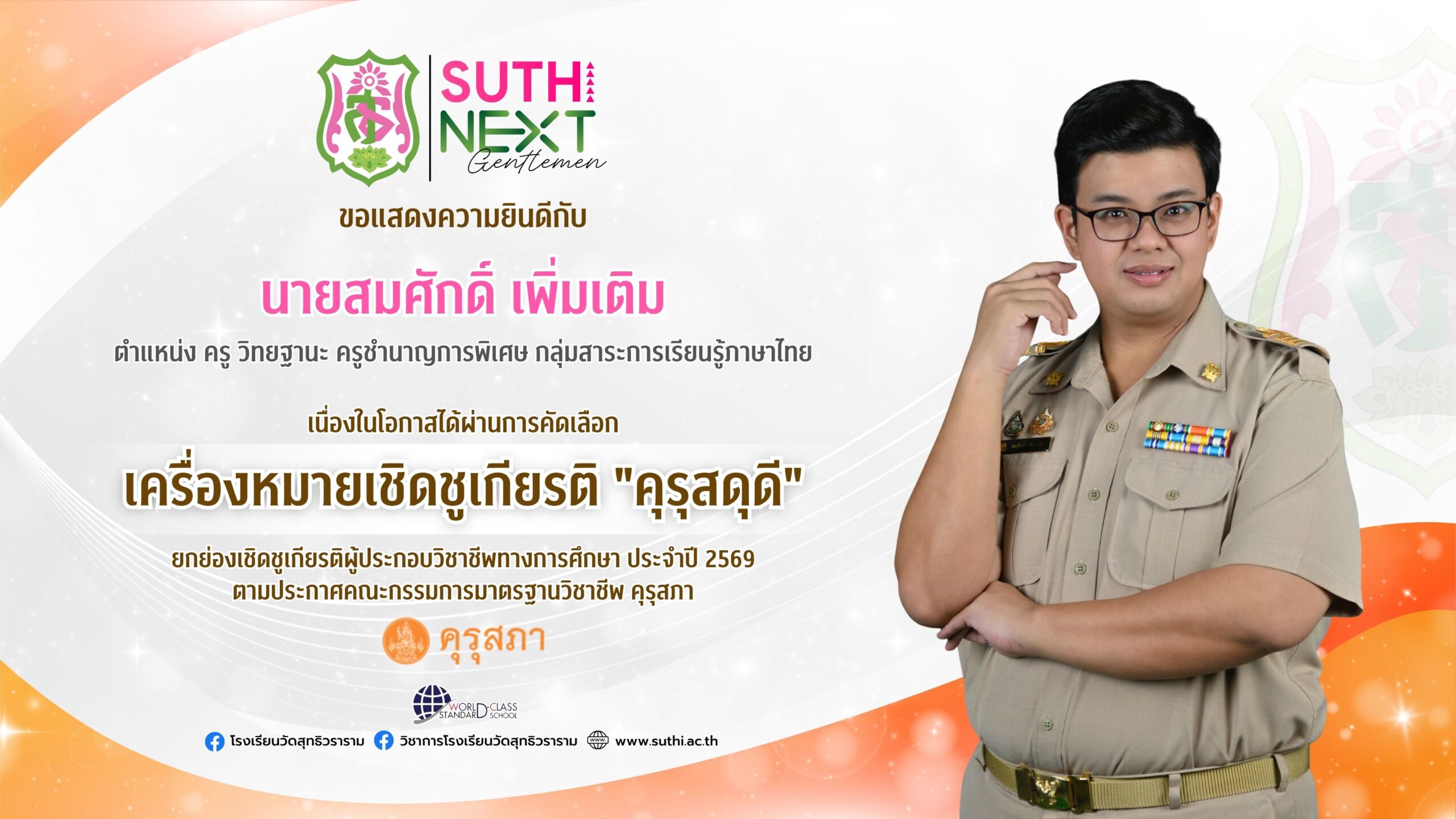 นายสมศักดิ์ เพิ่มเติม ได้รับการคัดเลือกเข้ารับ“เครื่องหมายเชิดชูเกียรติ คุรุสดุดี”ยกย่องเชิดชูเกียรติผู้ประกอบวิชาชีพทางการศึกษา ประจำปี 2569